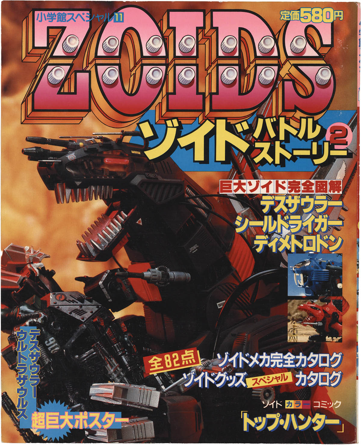 ゾイドバトルストーリー２　ZOIDS 小学館スペシャル11 1516] 小学館 /「ZOIDSバトルストーリー 2 小学館スペシャル 11」