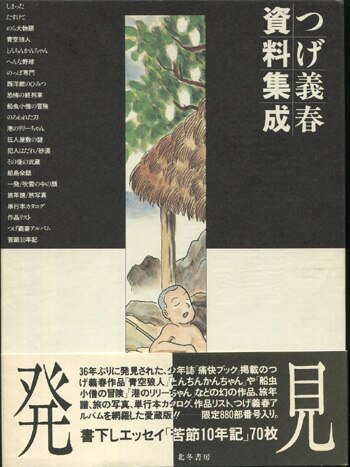 つげ義春 直筆サイン本「つげ義春資料集成」