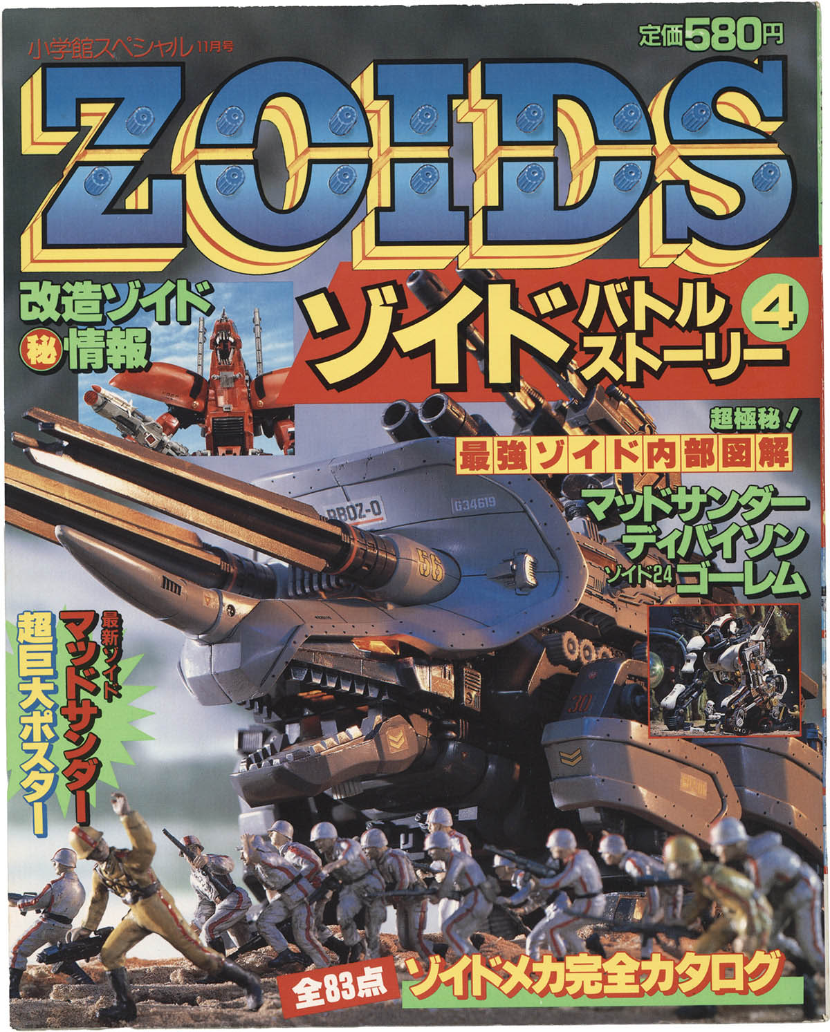 1517] 小学館 /「ZOIDSバトルストーリー 4 小学館スペシャル 11月号」