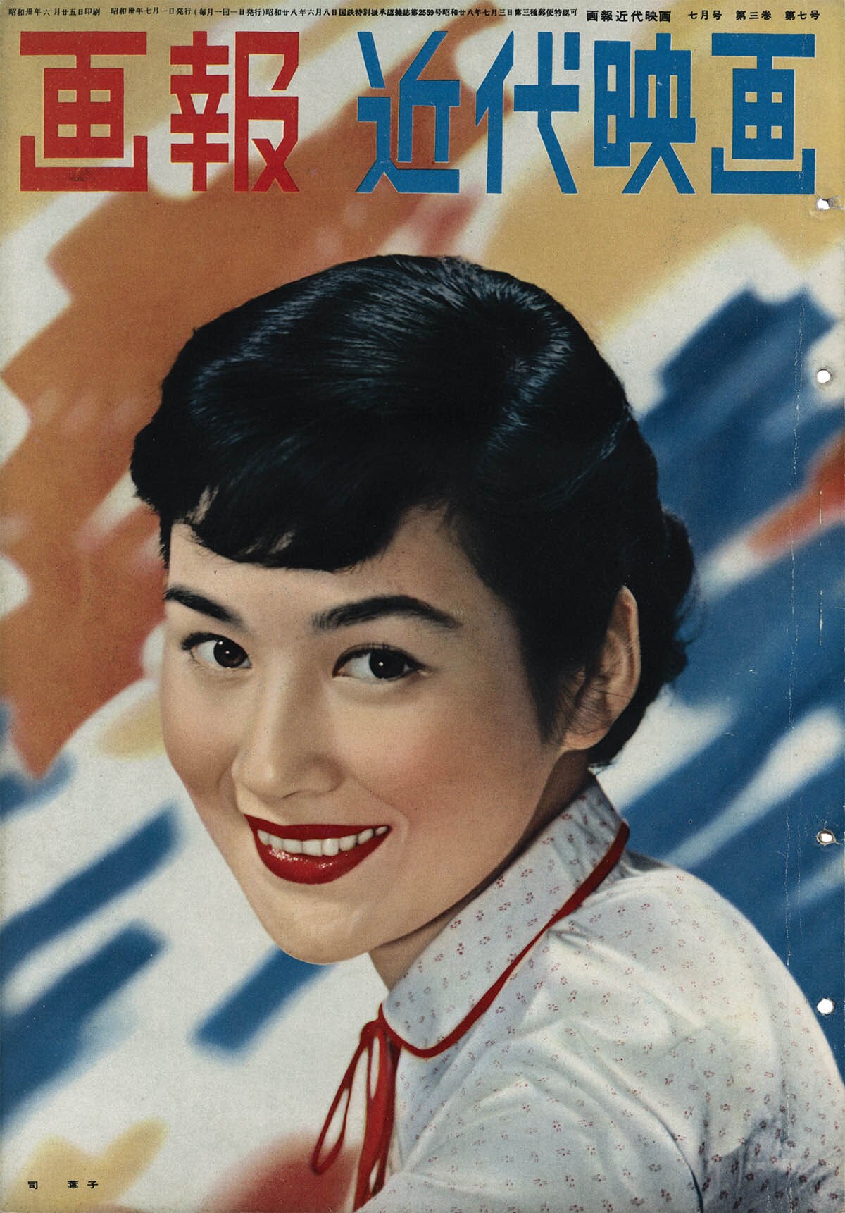 [9560] 国際文化情報社/「画報 近代映画 1955年7月号」