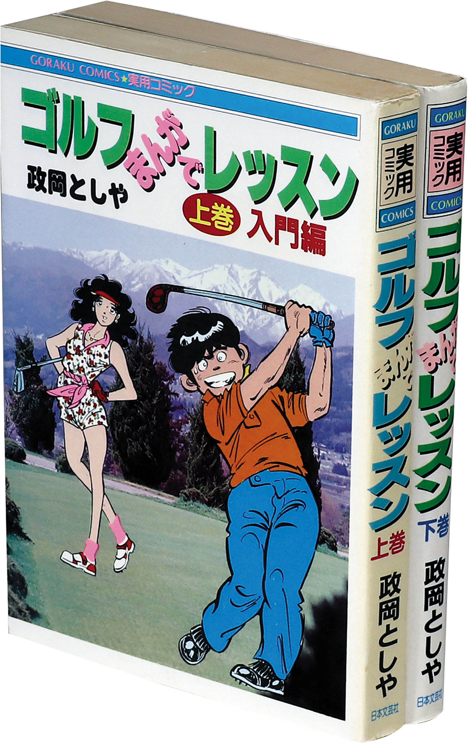 ゴラクコミックス 政岡としや 実用コミック ゴルフまんがでレッスン全2巻セット