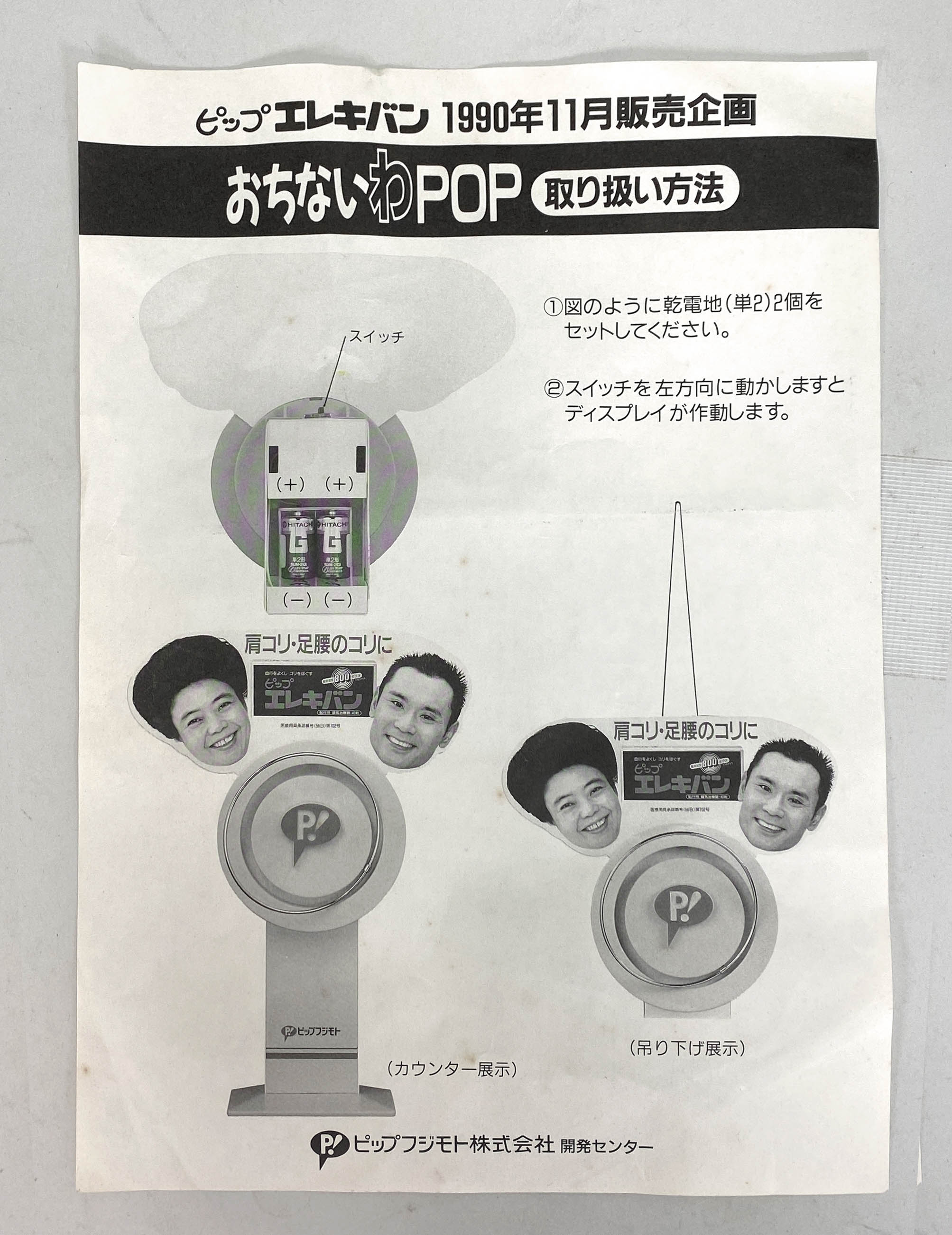 ピップエレキバン ピップエレキバン おちないわｐｏｐ 片岡鶴太郎 樹木希林顔型 1990年11月販売企画用ディスプレイ