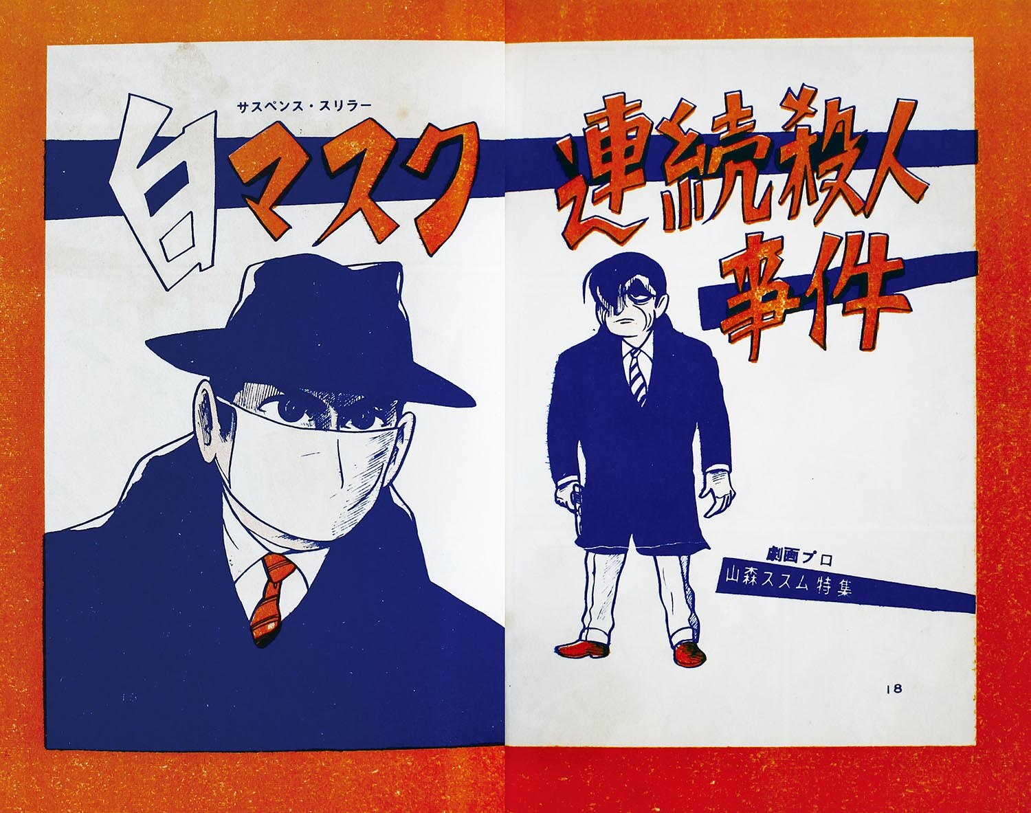 日の丸文庫 「影別冊 悪い奴」水島新司 【公式通販】