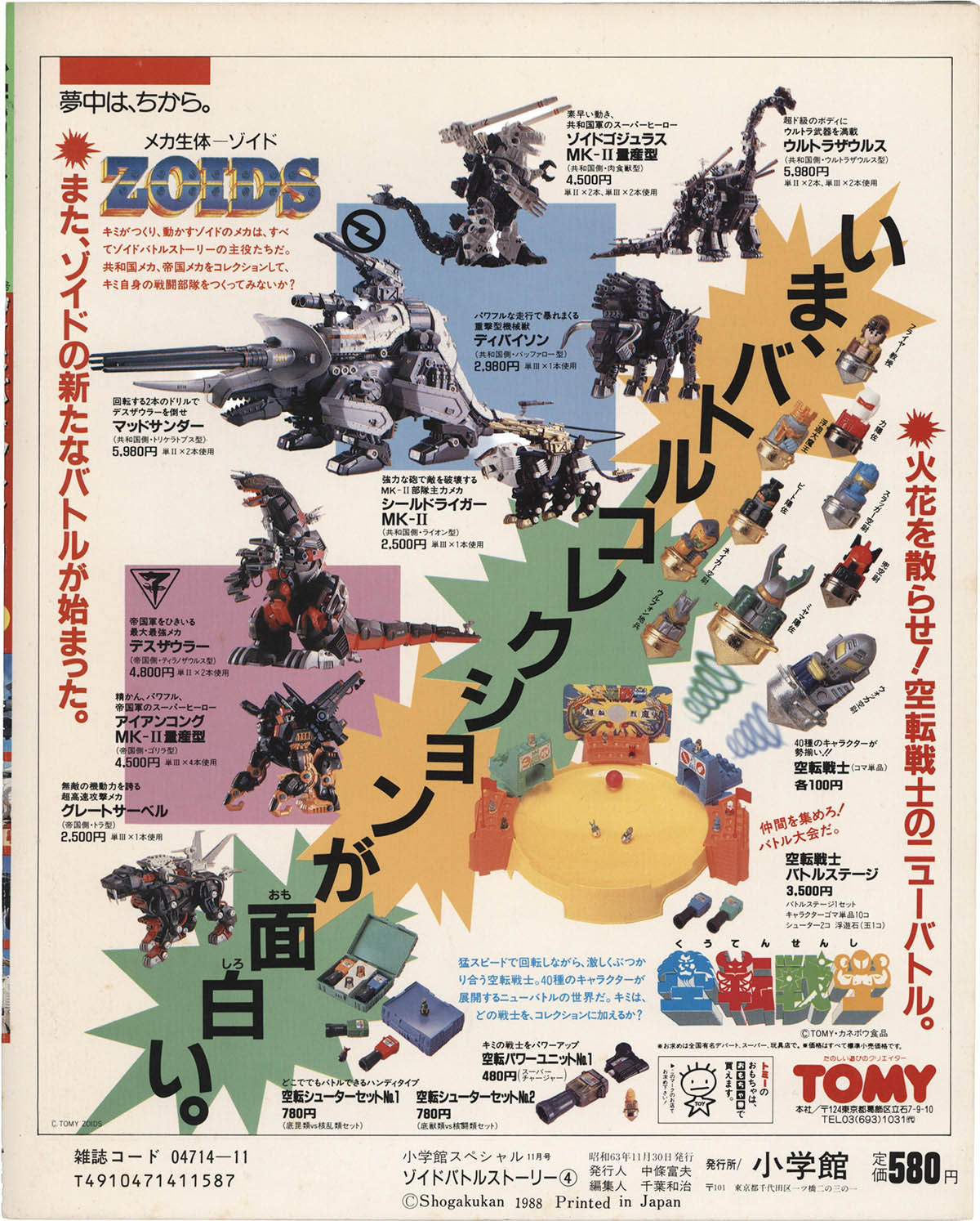ゾイド　バトルストーリー４　ZOIDS 小学館スペシャル11月号 1517] 小学館 /「ZOIDSバトルストーリー 4 小学館スペシャル 11月号」