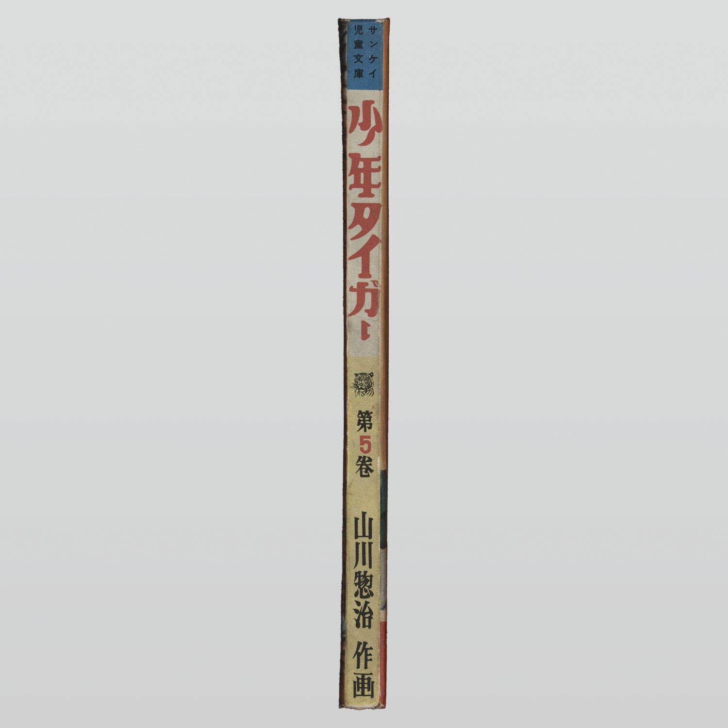 7006] 産業経済新聞社/山川惣治「少年タイガー 全11巻セット」