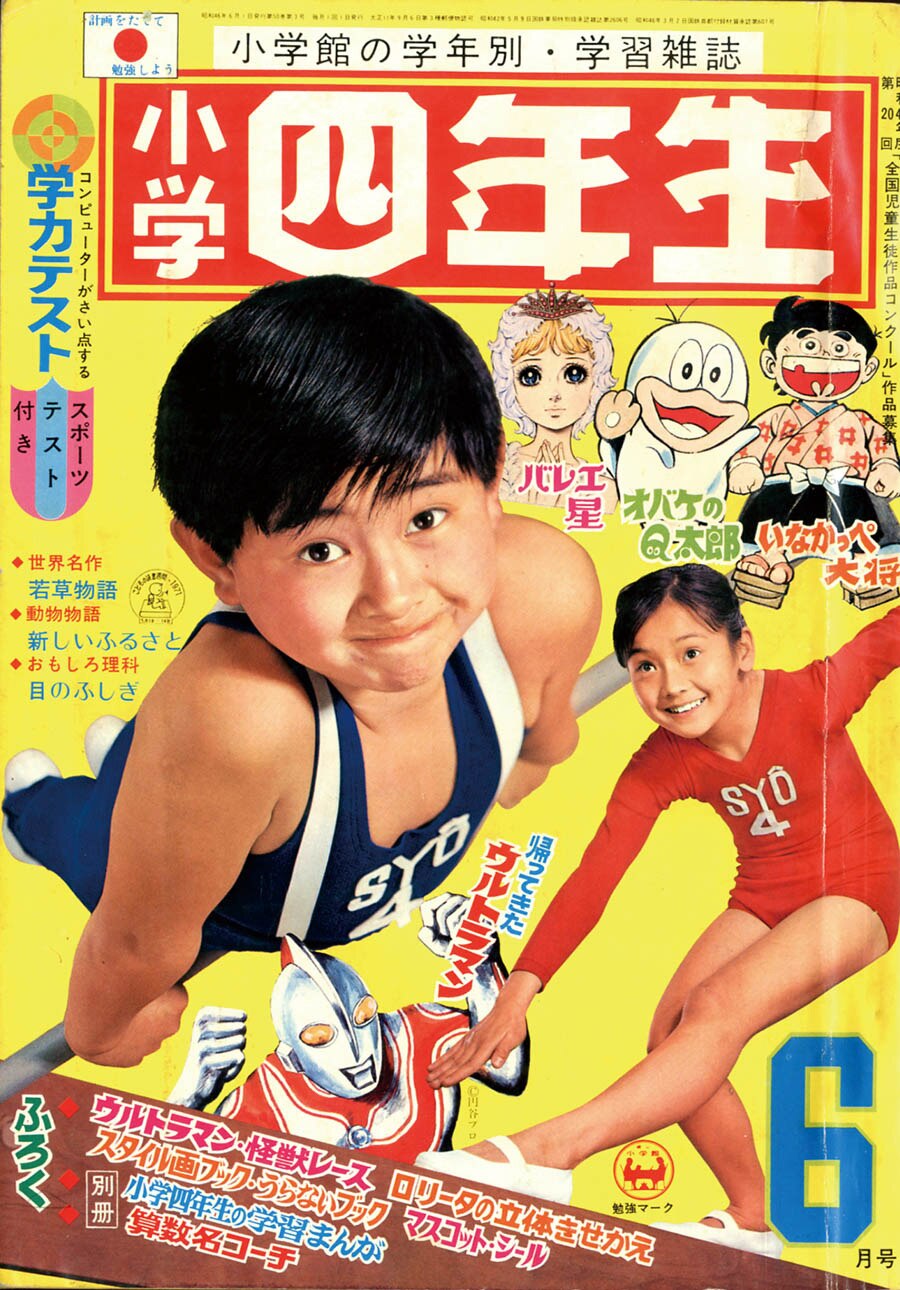 小学四年生1971(S46)06