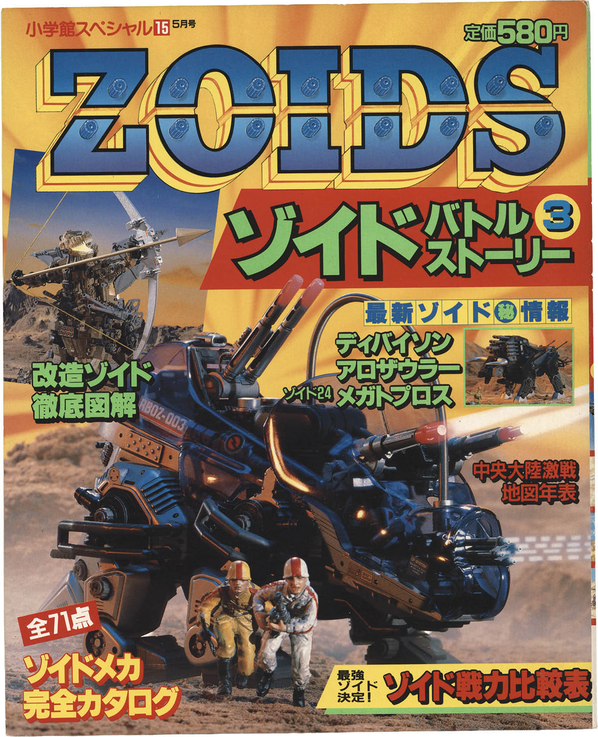 ゾイドバトルストーリー3 1518] 小学館 /「ZOIDSバトルストーリー 3 小学館スペシャル 15」