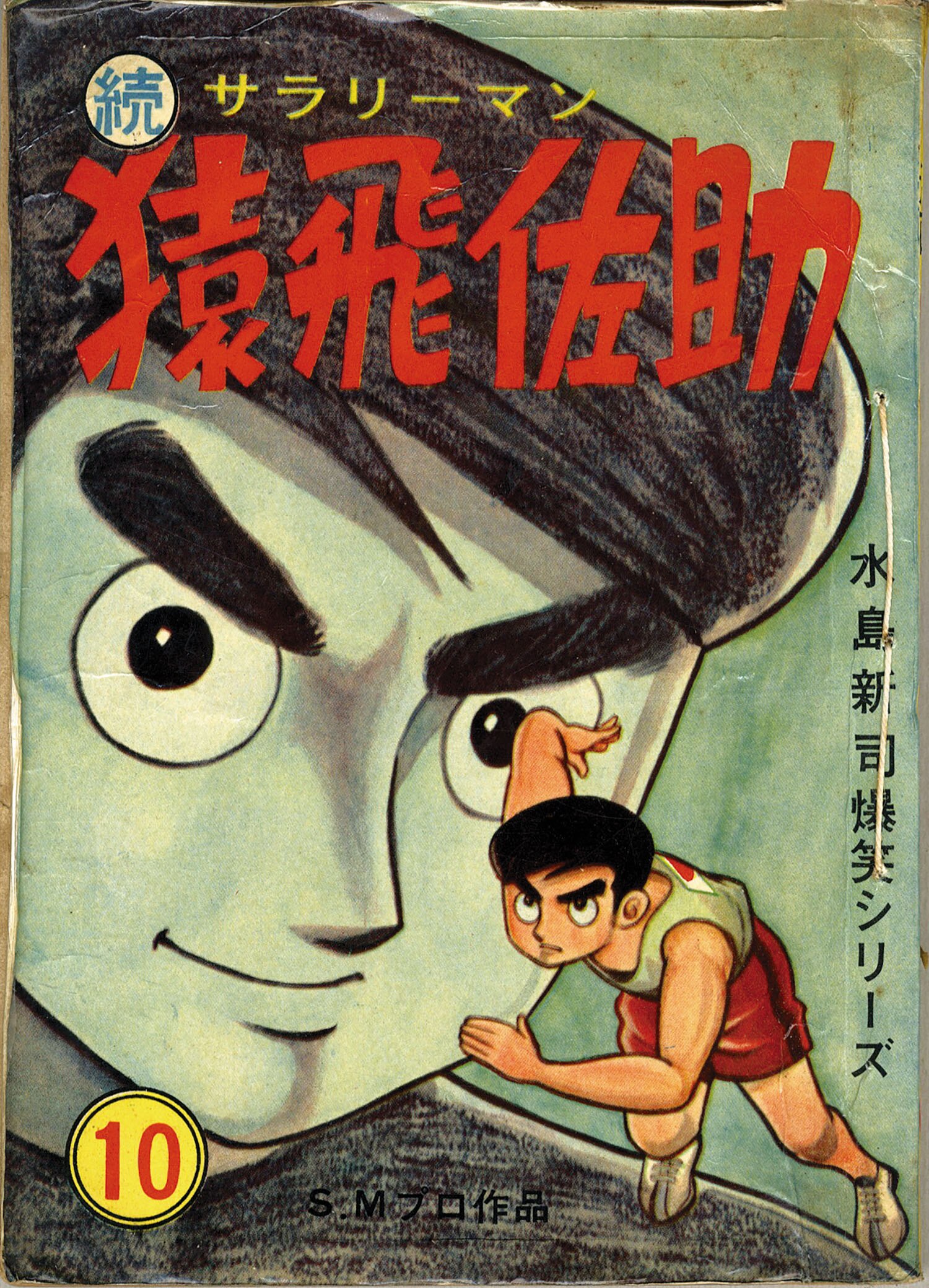 サラリーマン猿飛佐助 水島新司 光伸書房 ハイコミックス