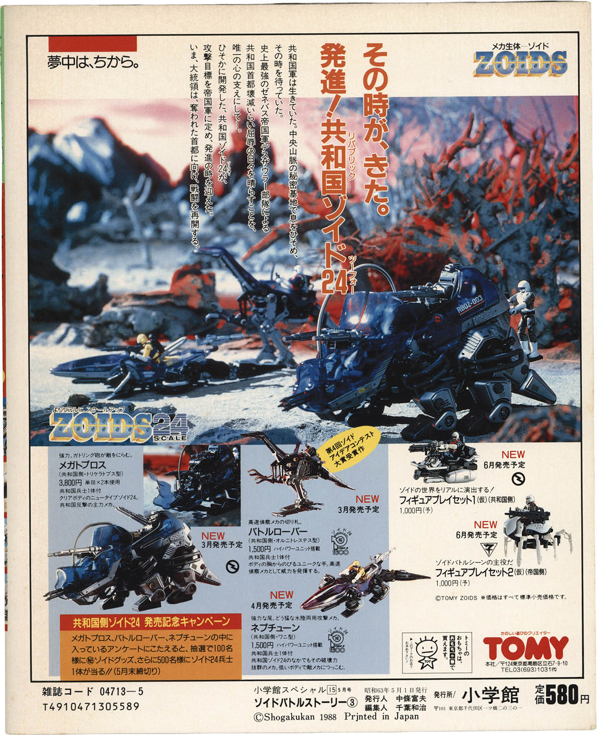 ゾイド　ZOIDS バトルストーリー３　小学館スペシャル15 1518] 小学館 /「ZOIDSバトルストーリー 3 小学館スペシャル 15」