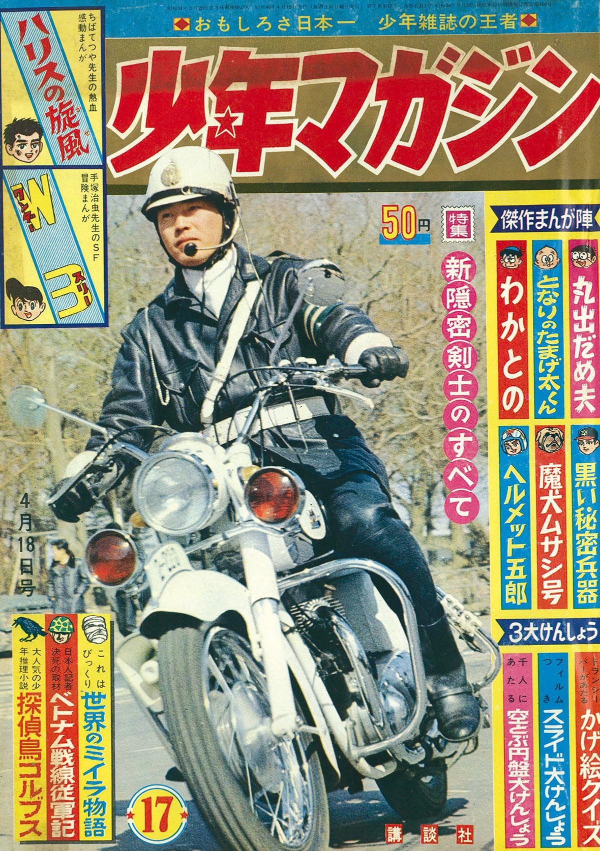 少年マガジン1965年15・17、18・21〜23・27