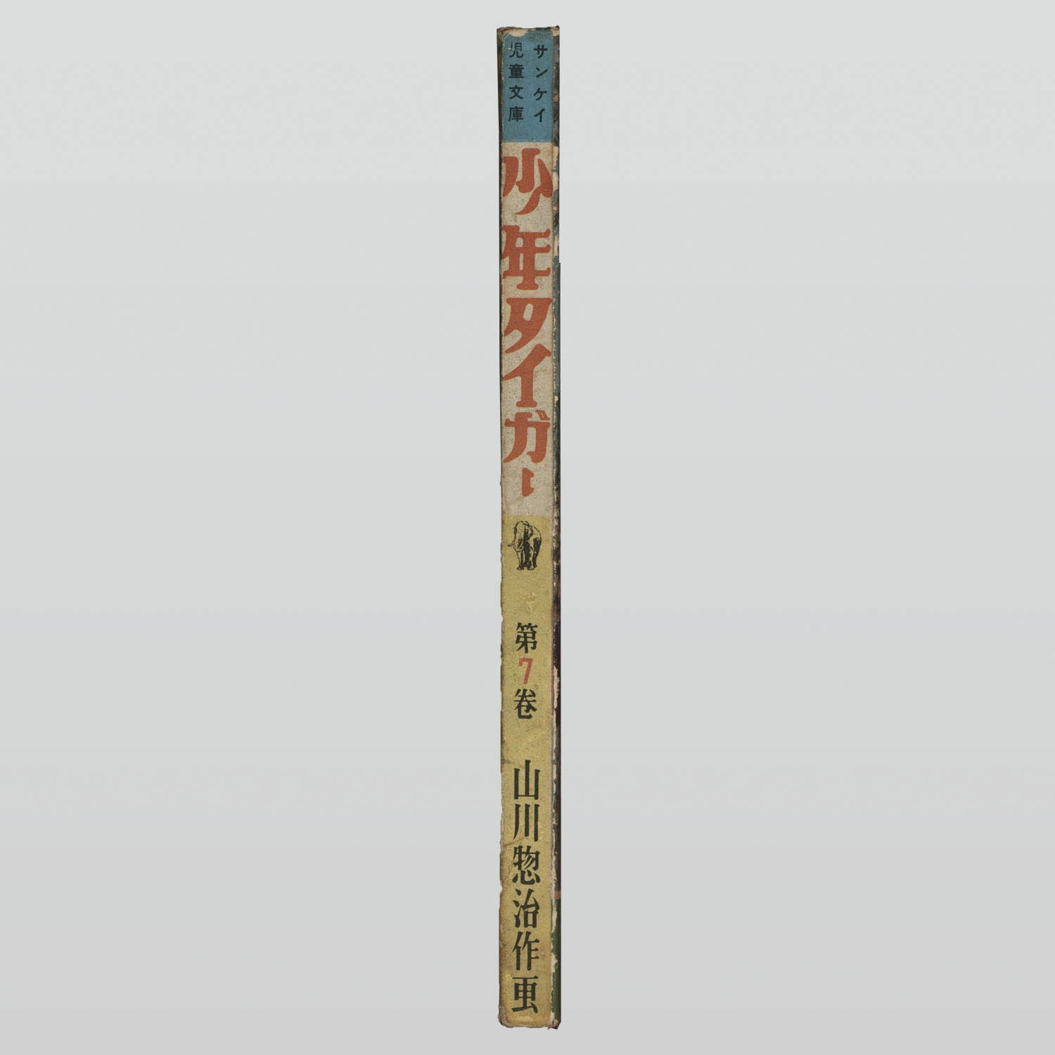 7006] 産業経済新聞社/山川惣治「少年タイガー 全11巻セット」
