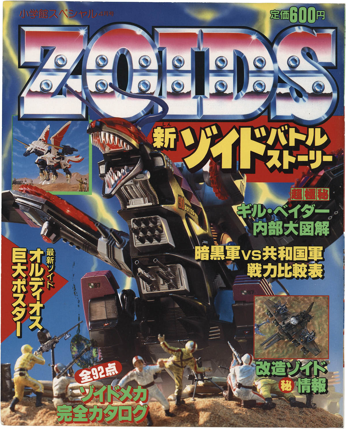 1519] 小学館 /「新ゾイドバトルストーリー 小学館スペシャル 4月号」