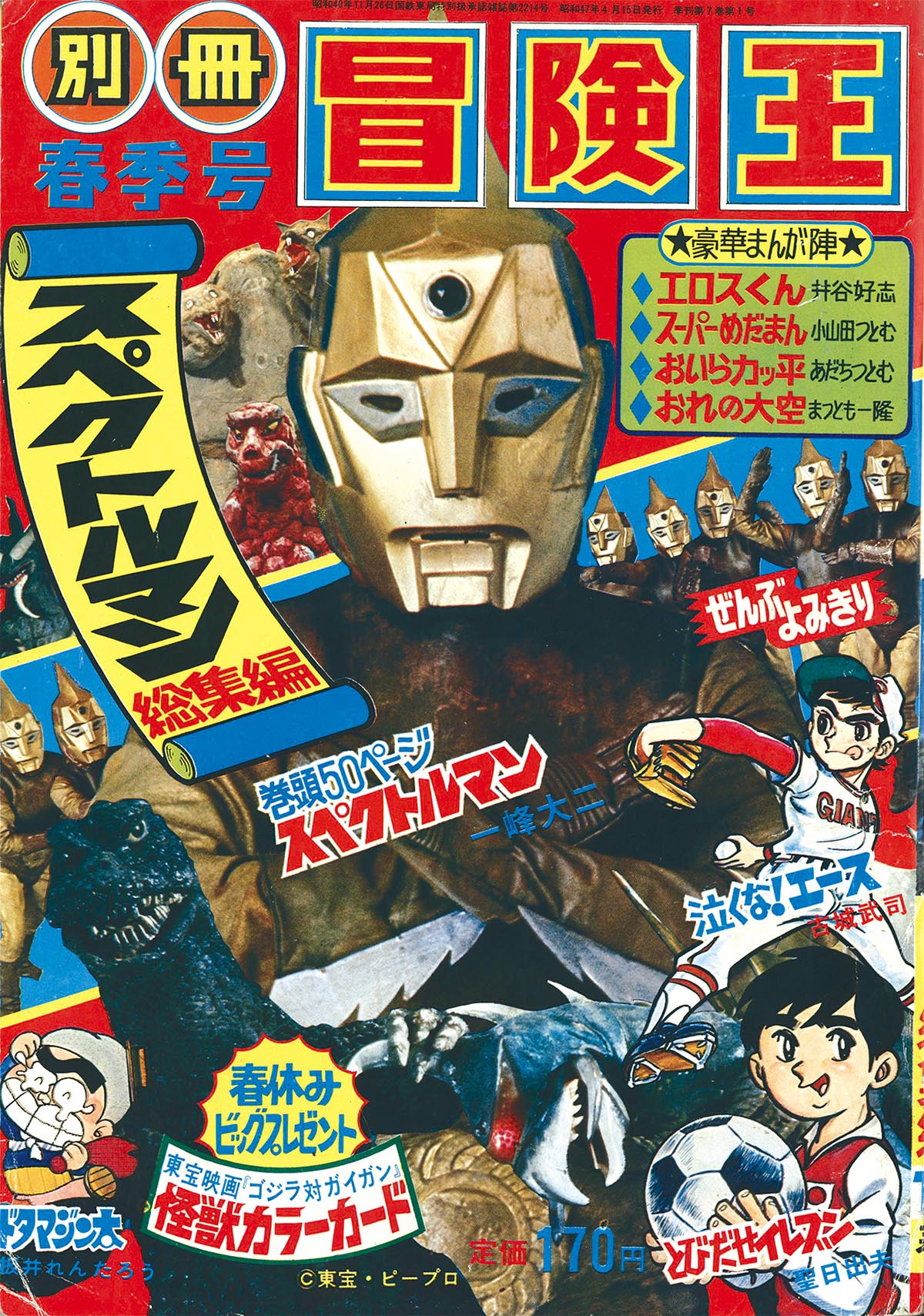 1554] 別冊冒険王 1972(S47)年春季号