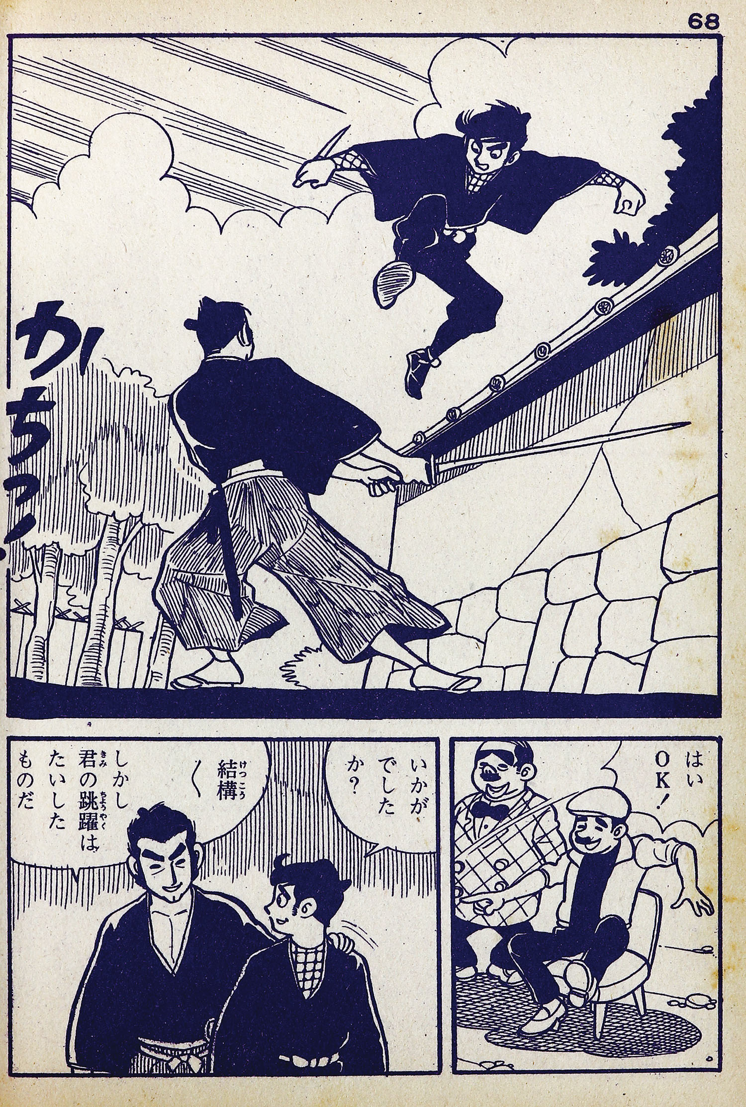 日の丸文庫/水島新司「続サラリーマン猿飛佐助2」