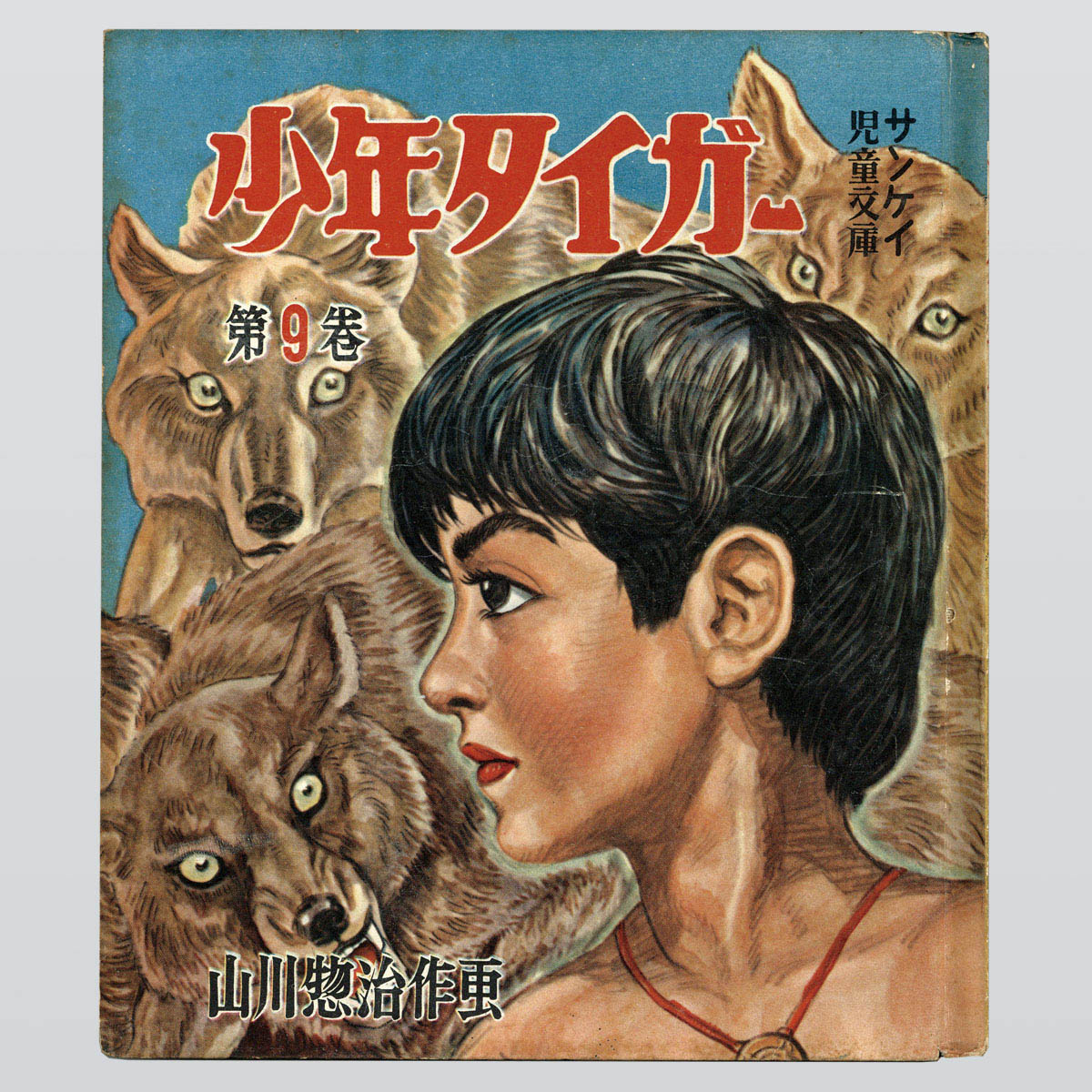 7006] 産業経済新聞社/山川惣治「少年タイガー 全11巻セット」