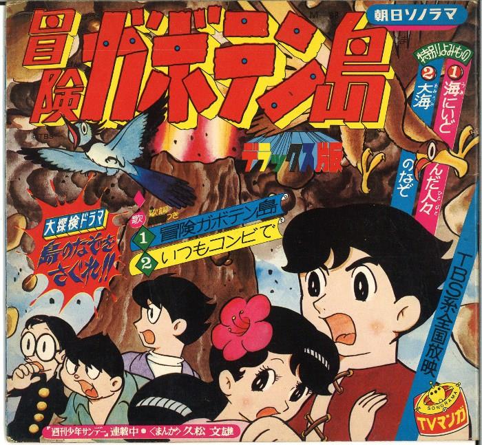 朝日ソノラマ M088 冒険ガボテン島島のなぞをさぐれ (付録付)