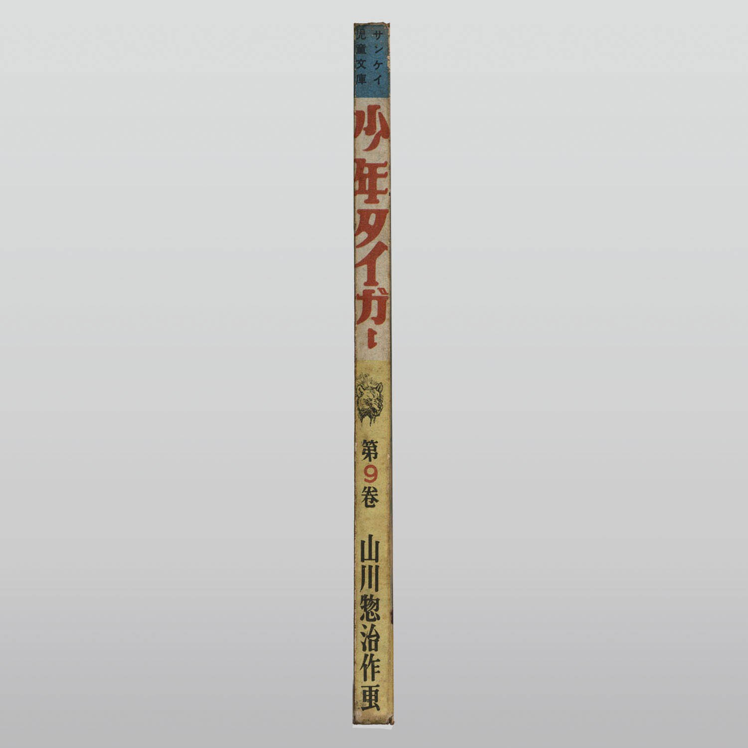 7006] 産業経済新聞社/山川惣治「少年タイガー 全11巻セット」