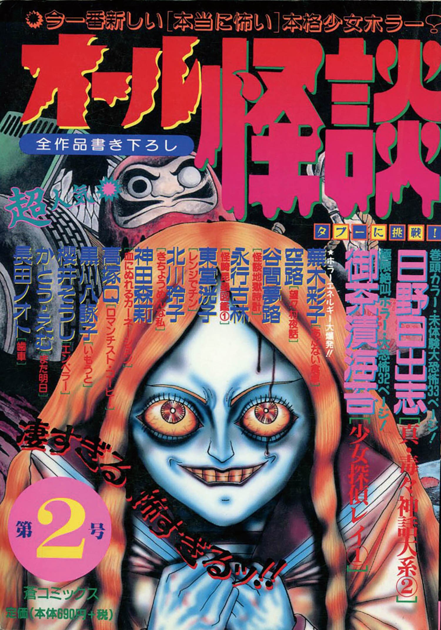 オール怪談 第2号1997(H09)12.12