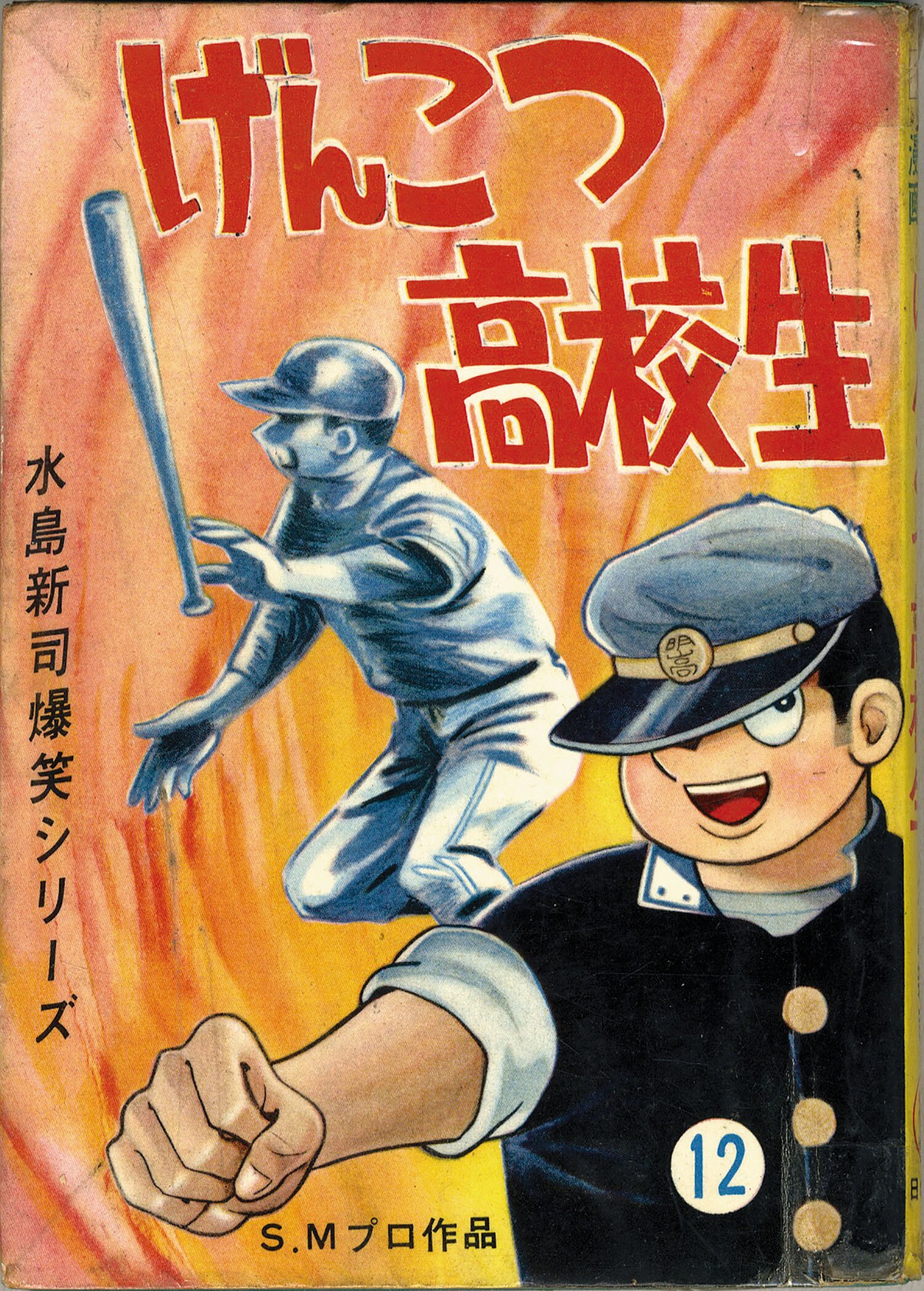 いだてん三太　初版　日の丸文庫　水島新司 いだてん三太 初版 日の丸文庫 水島新司 水島新司 いだてん三