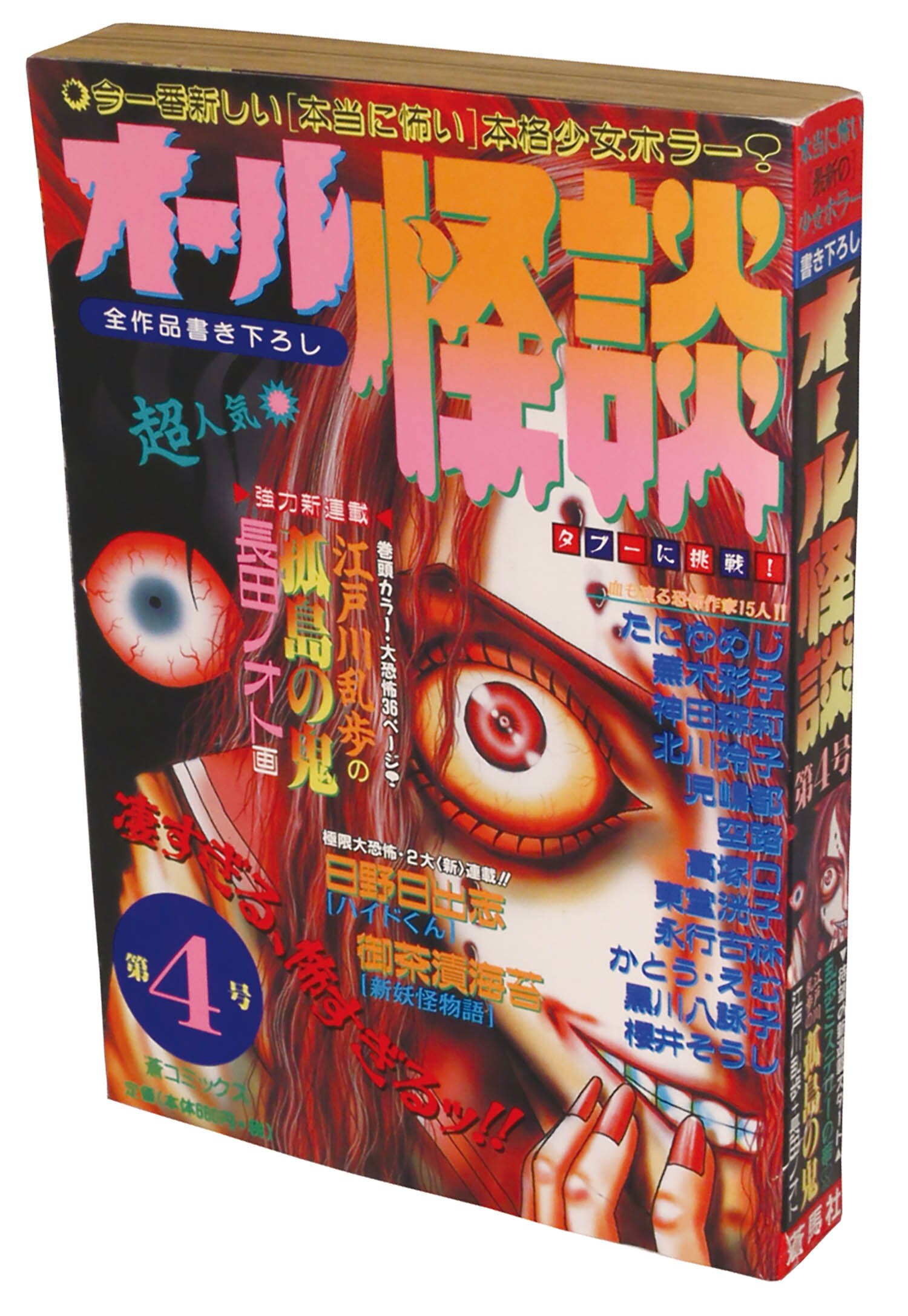 オール怪談 第4号1998(H10)07.06