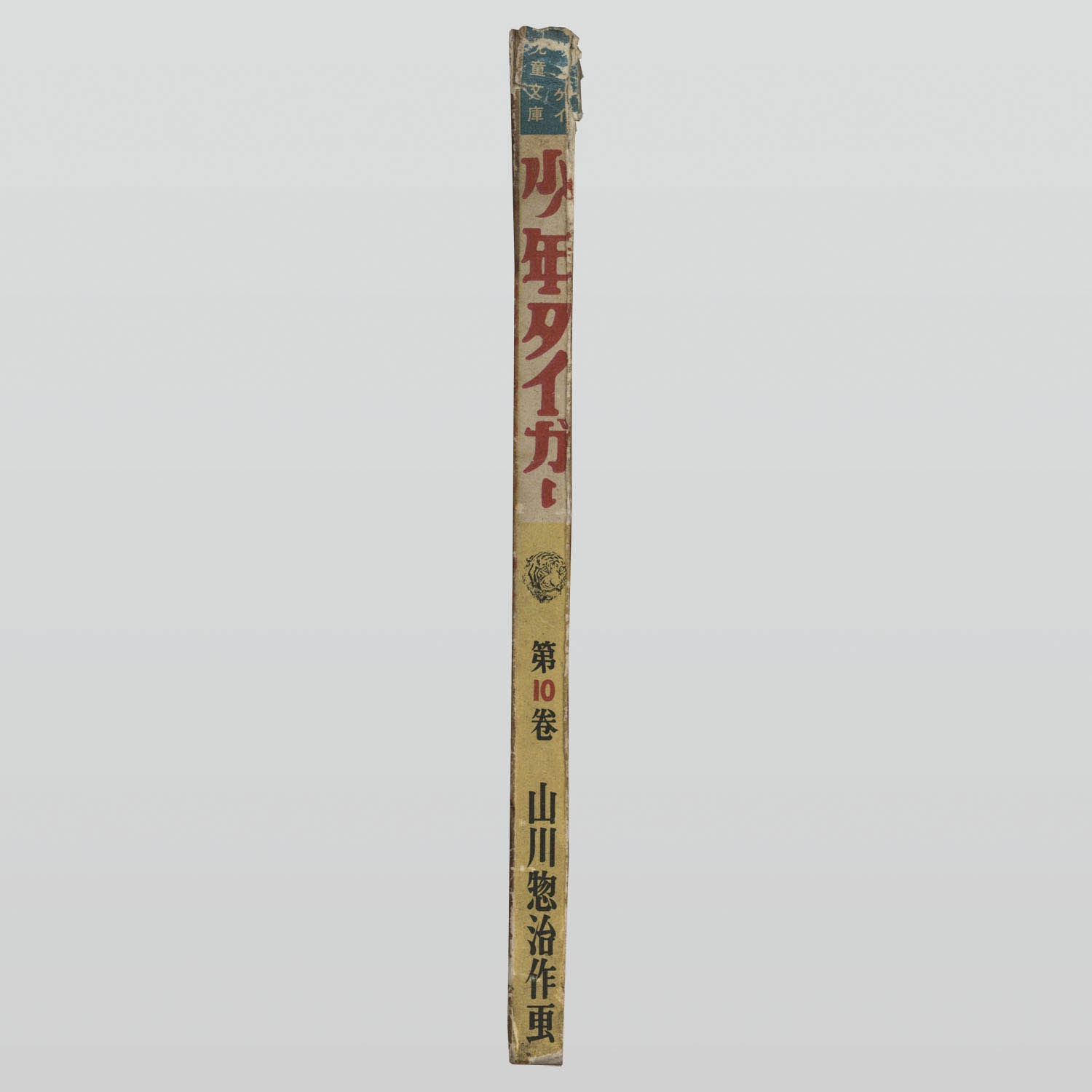 7006] 産業経済新聞社/山川惣治「少年タイガー 全11巻セット」