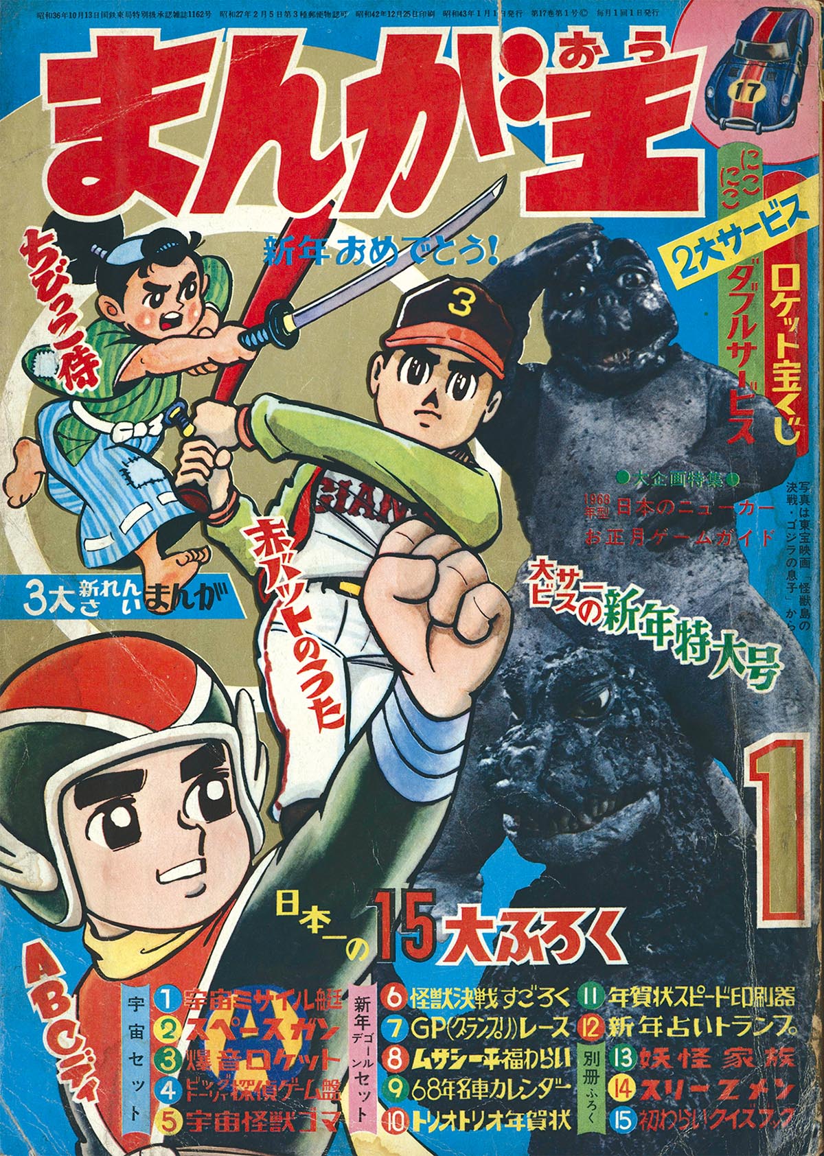 1555] まんが王 1968(S43)年01月号