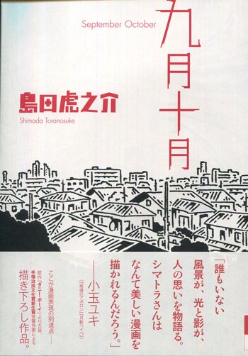 激安通販サイト 人気 島田虎之介 直筆イラストサイン本「九月十月」 サイン、直筆画