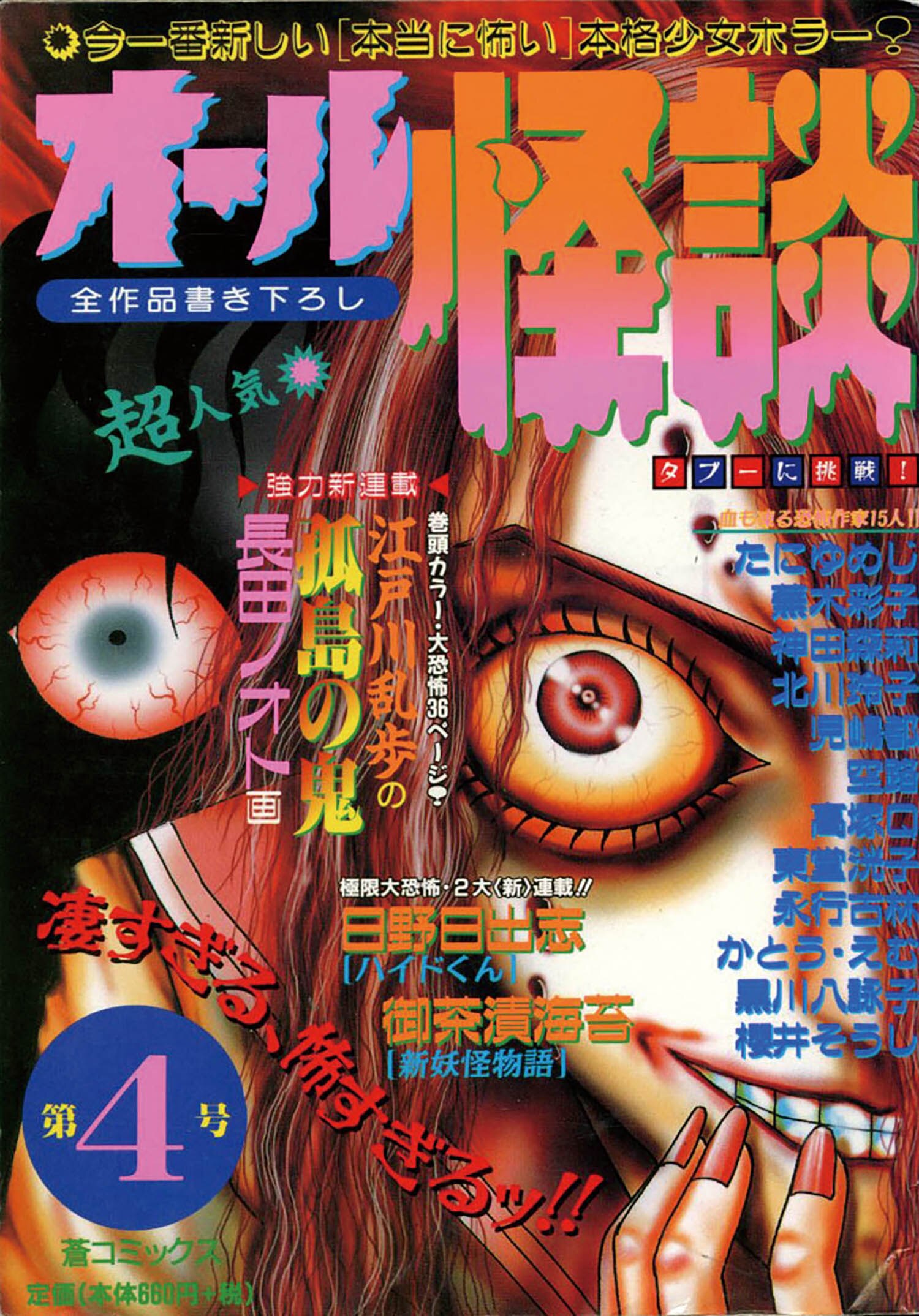 オール怪談 第4号1998(H10)07.06