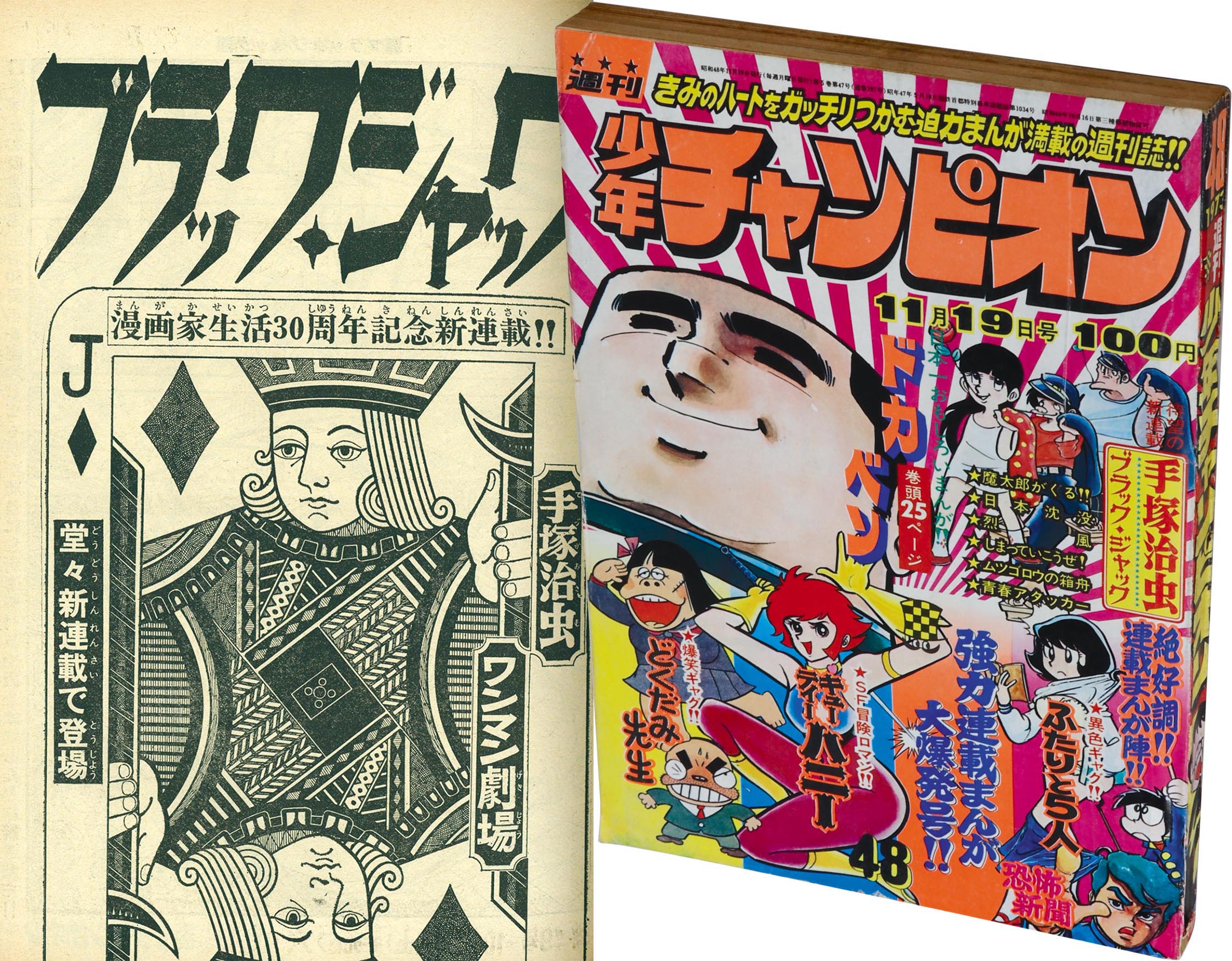 6241］ 週刊少年チャンピオン 昭和48年48号 1973(S48)11.19