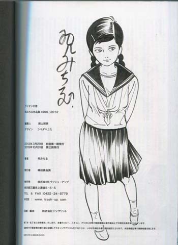 ライオンの首 呪みちる作品集 1996-2012 直筆イラスト サイン本