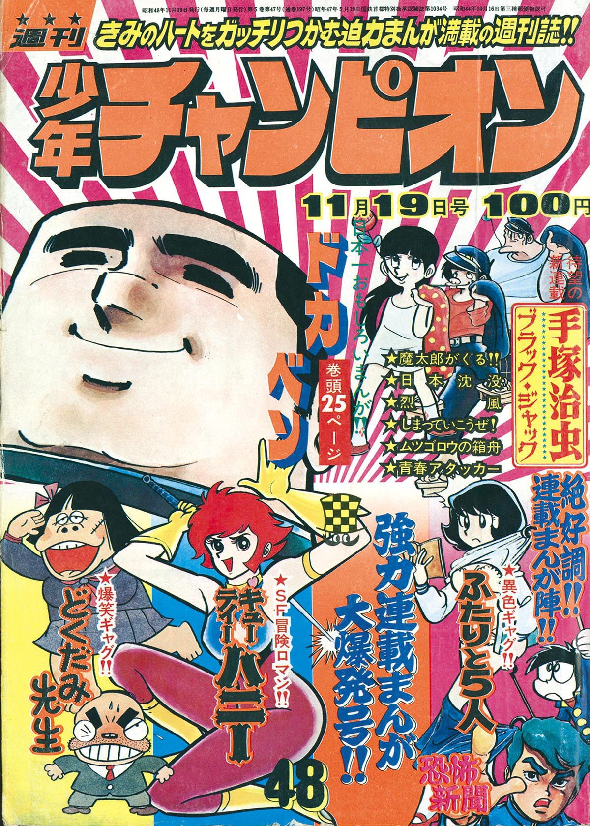 6241］ 週刊少年チャンピオン 昭和48年48号 1973(S48)11.19