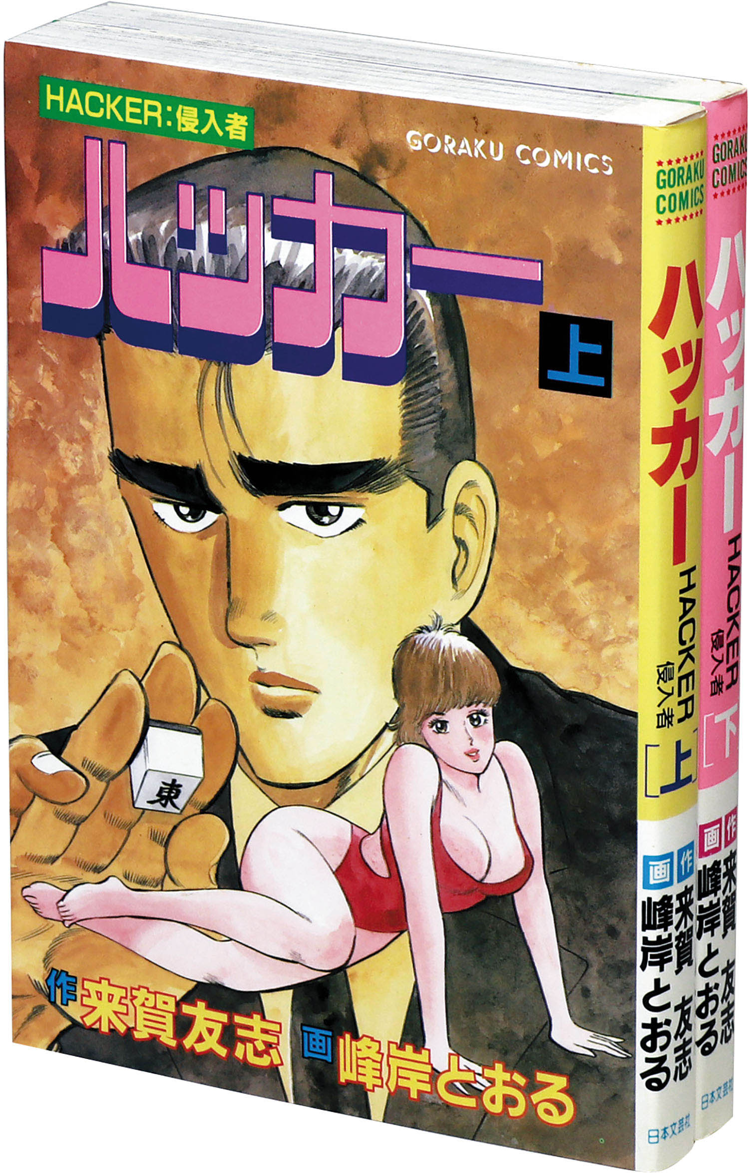 ゴラクコミックス 峰岸とおる 原作 来賀友志 ハッカー全2巻セット