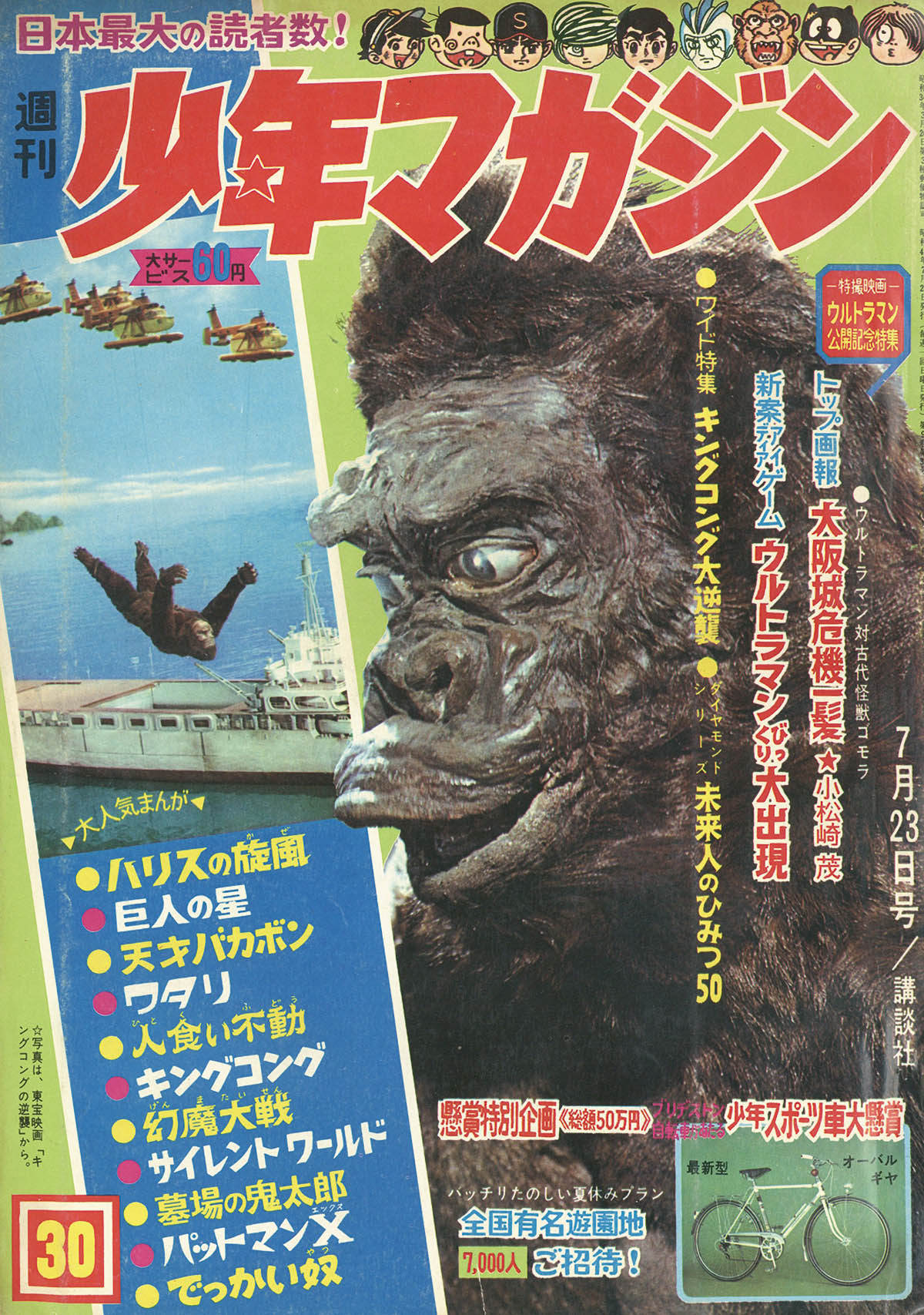 週刊少年マガジン 30号1967 S42 07 23 週刊少年マガジン 30号1967 S42 07 23