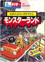 7061］ 藤子不二雄「すすめロボケット」1963(S38)03ふろく