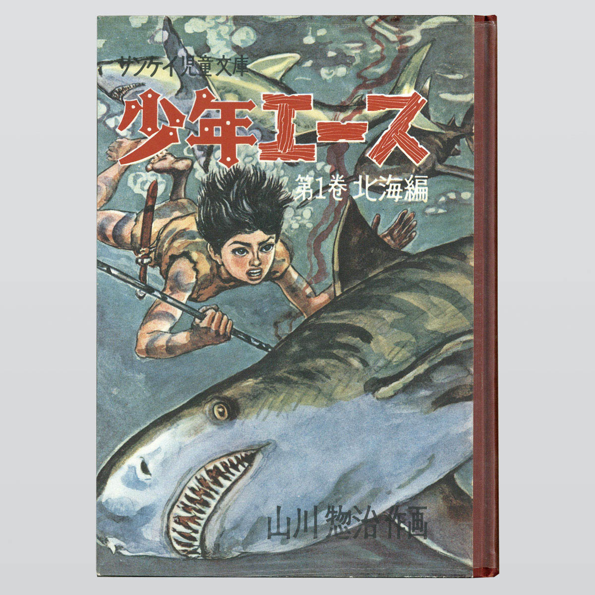 【初版】『少年エース』全3巻セット/山川惣治（産経新聞出版局）昭和35.36年 初版】『少年エース』全3巻セット/山川惣治（産経新聞出版局