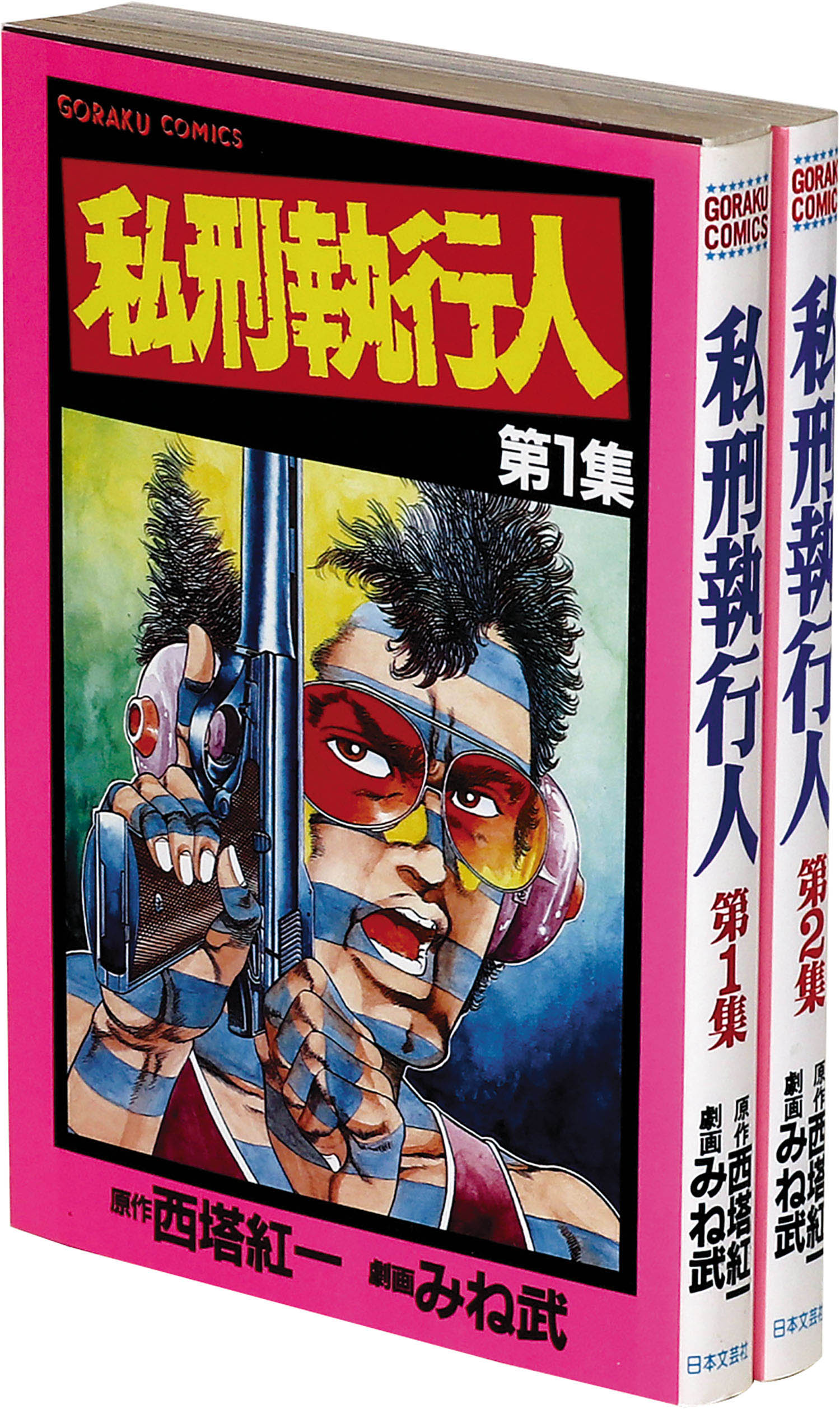 ゴラクコミックス みね武 原作 西塔紅一 私刑執行人全2巻セット