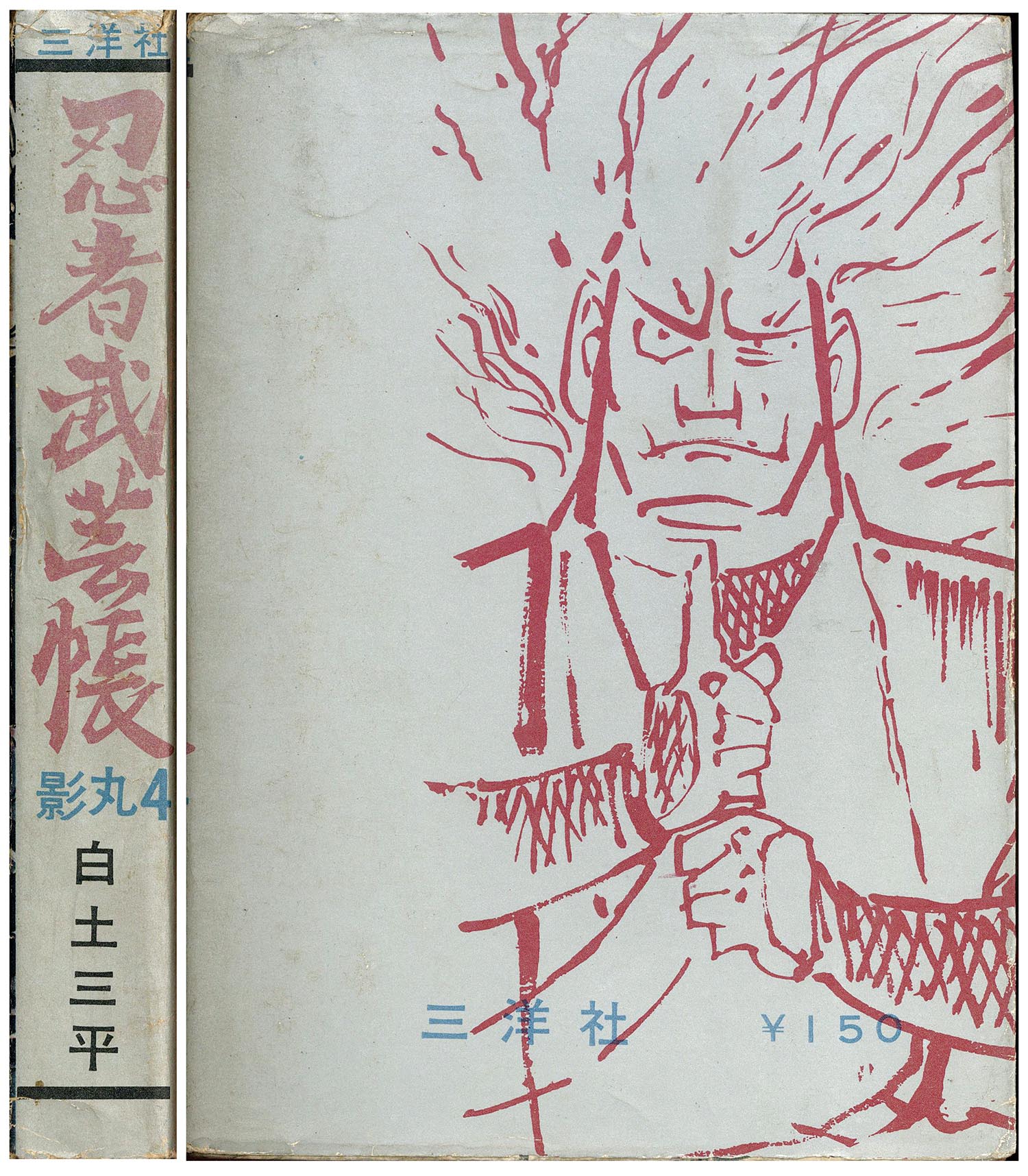7401］ 三洋社/東邦図書出版社/白土三平「忍者武芸帳 全17巻セット+復刻版全9巻セット」