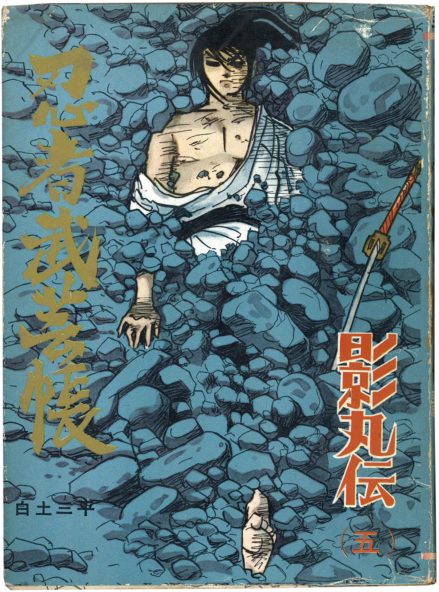 白土三平『忍者武芸帳 影丸伝』完全復元版 全9巻セット - メルカリ