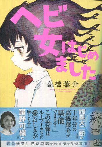 【直筆サイン&イラスト入り】≠ME 本田珠由記 「≠PRESS」2020JULY 直筆イラストサイン本 高橋葉介 ヘビ女はじめました PG-9878