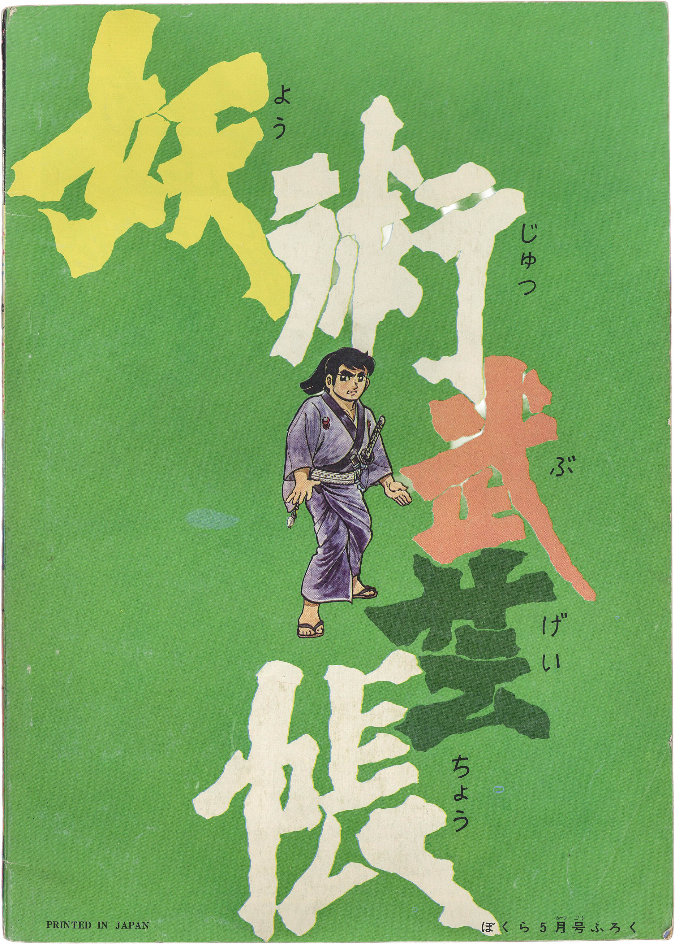 3239] 妖術武芸帳[ぼくら 1969年5月号ふろく]