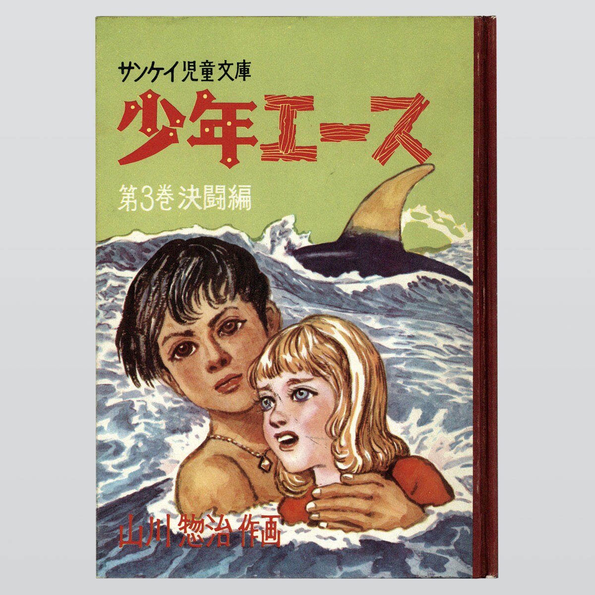 【初版】『少年エース』全3巻セット/山川惣治（産経新聞出版局）昭和35.36年 初版】『少年エース』全3巻セット/山川惣治（産経新聞出版局