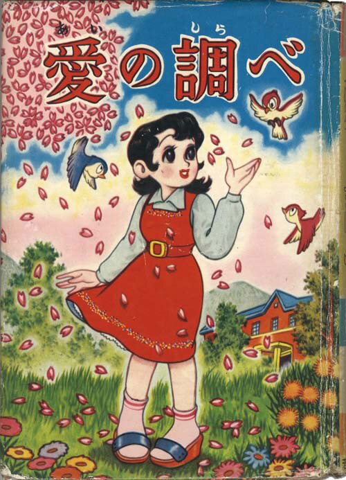 若木書房/つげ義春「愛の調べ」