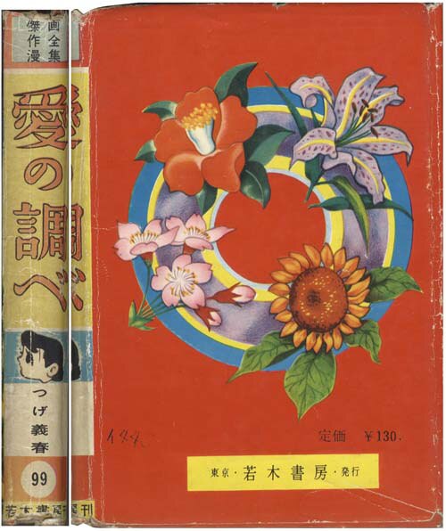 若木書房/つげ義春「愛の調べ」