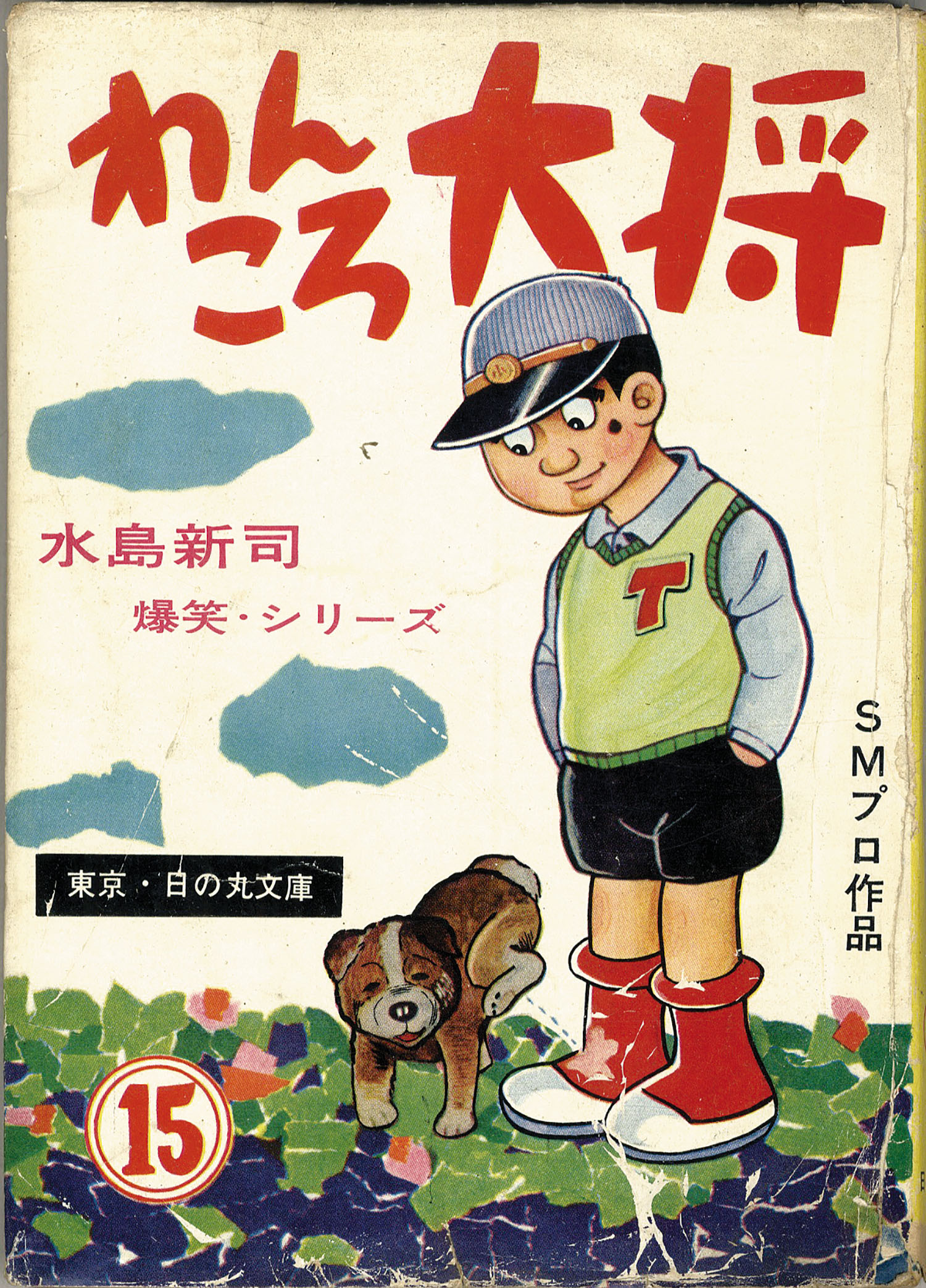 青びょうたんと青大将 水島新司 昭和43年4月15日 日の丸文庫 貸本 非