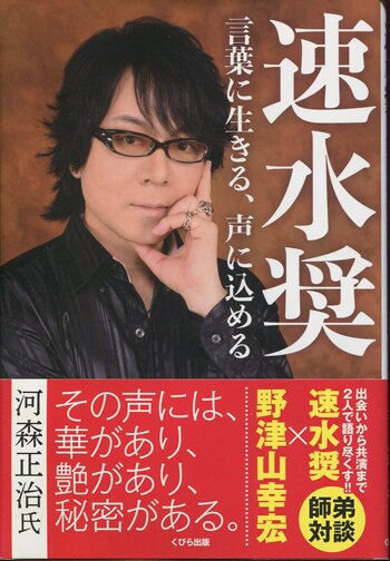 速水奨 直筆サイン本「速水奨言葉に生きる、声に込める」