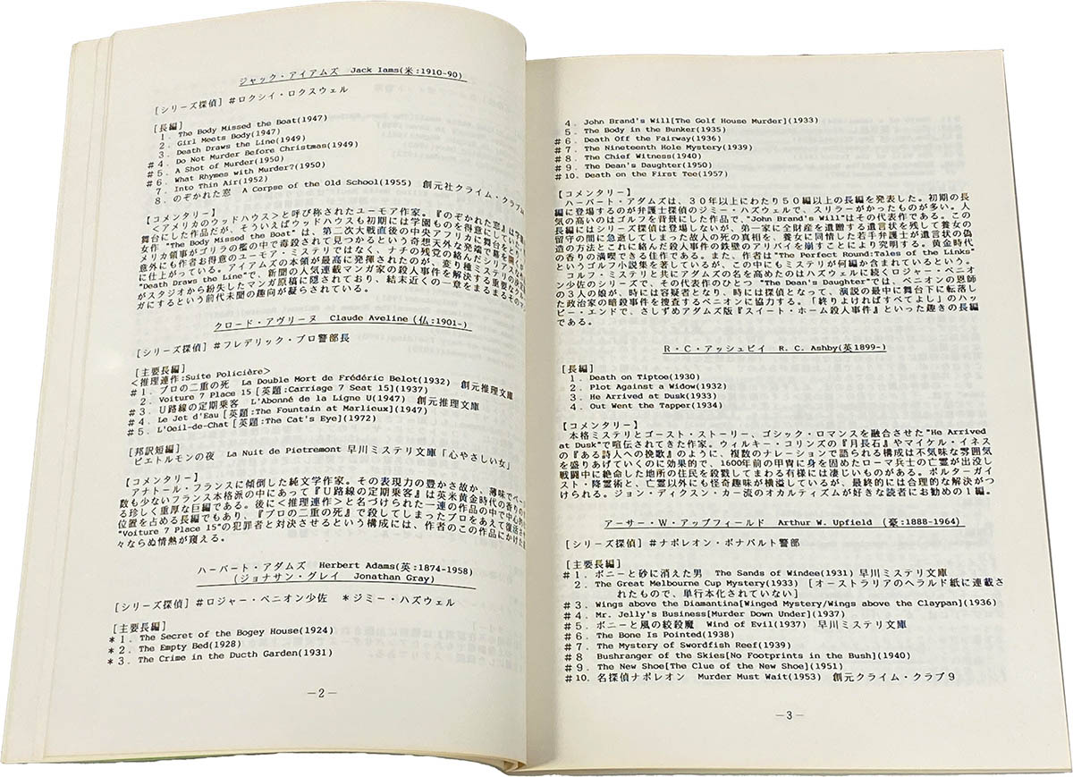 限定200部発行】 『ミステリ作家名鑑』 本格派編 1920-70 森英俊本 