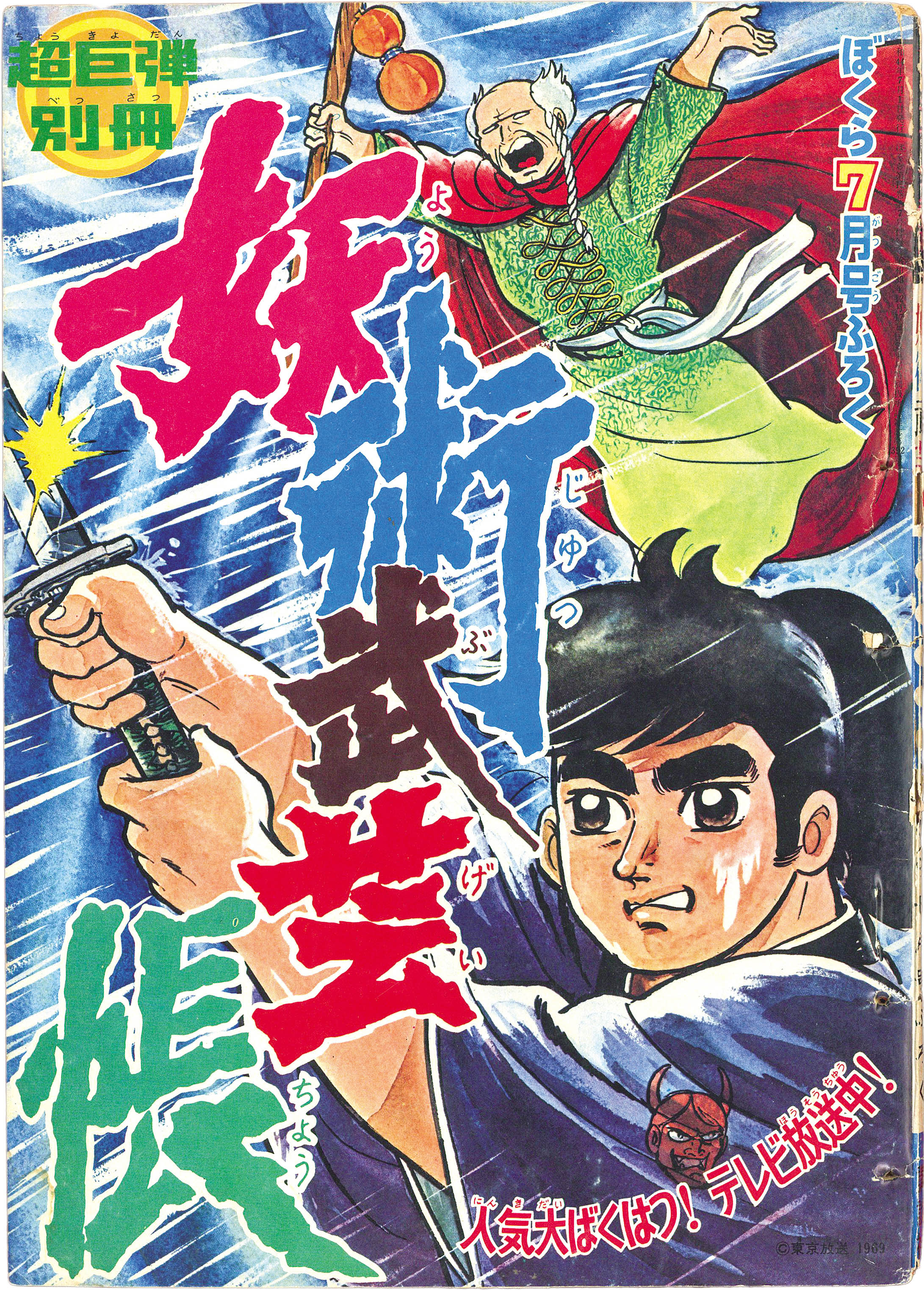 3241] 妖術武芸帳[ぼくら 1969年7月号ふろく]
