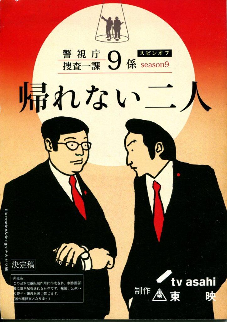 Tv Asahi 警視庁捜査一課9係season9スピンオフ 帰れない二人 決定稿 台本