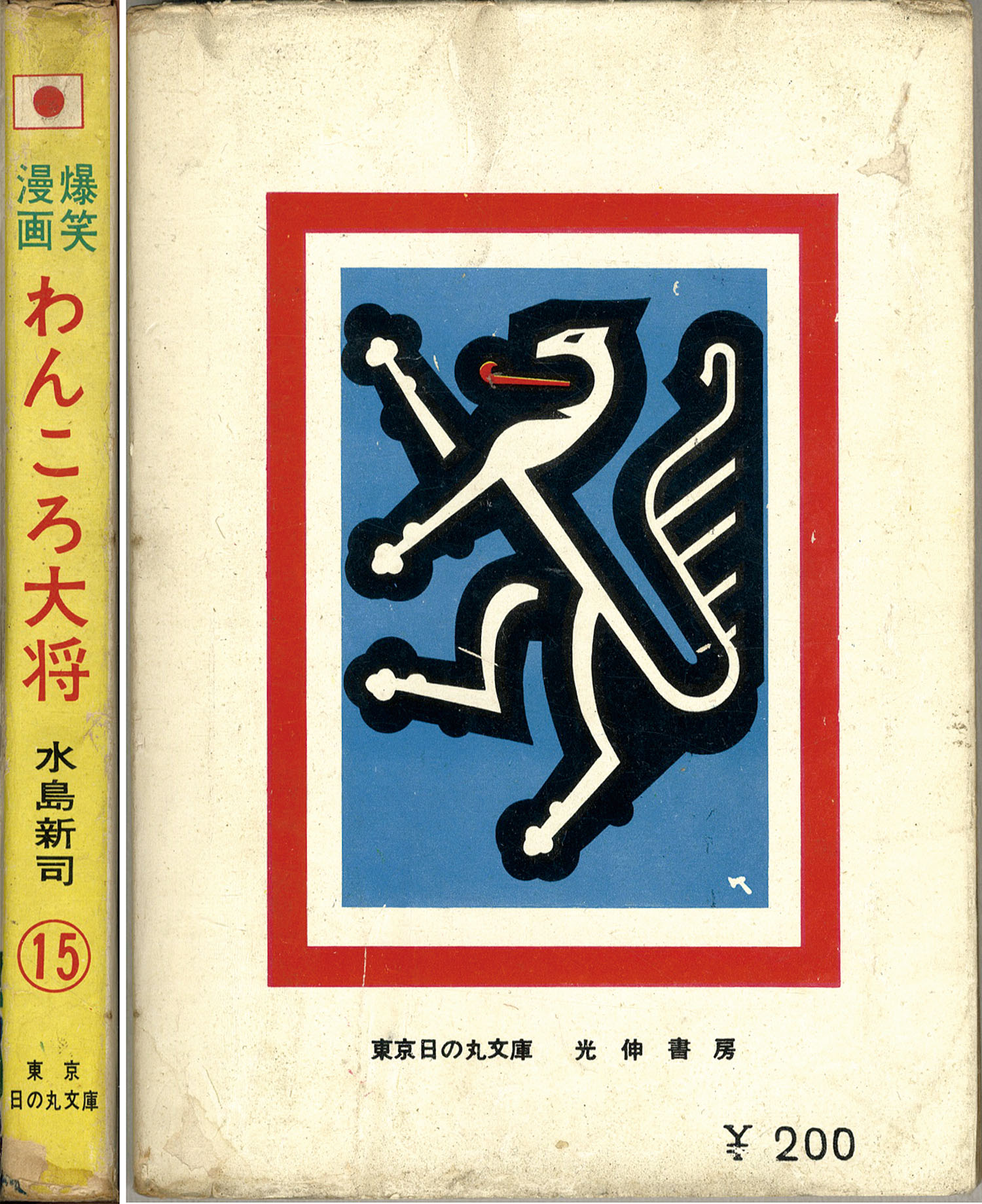 東京・日の丸文庫(光伸書房)/水島新司「わんころ大将」