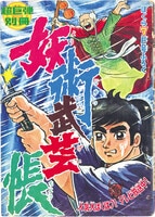 桑田次郎+原作:高垣眸「まぼろし城」1961(S36)02.1ふろく